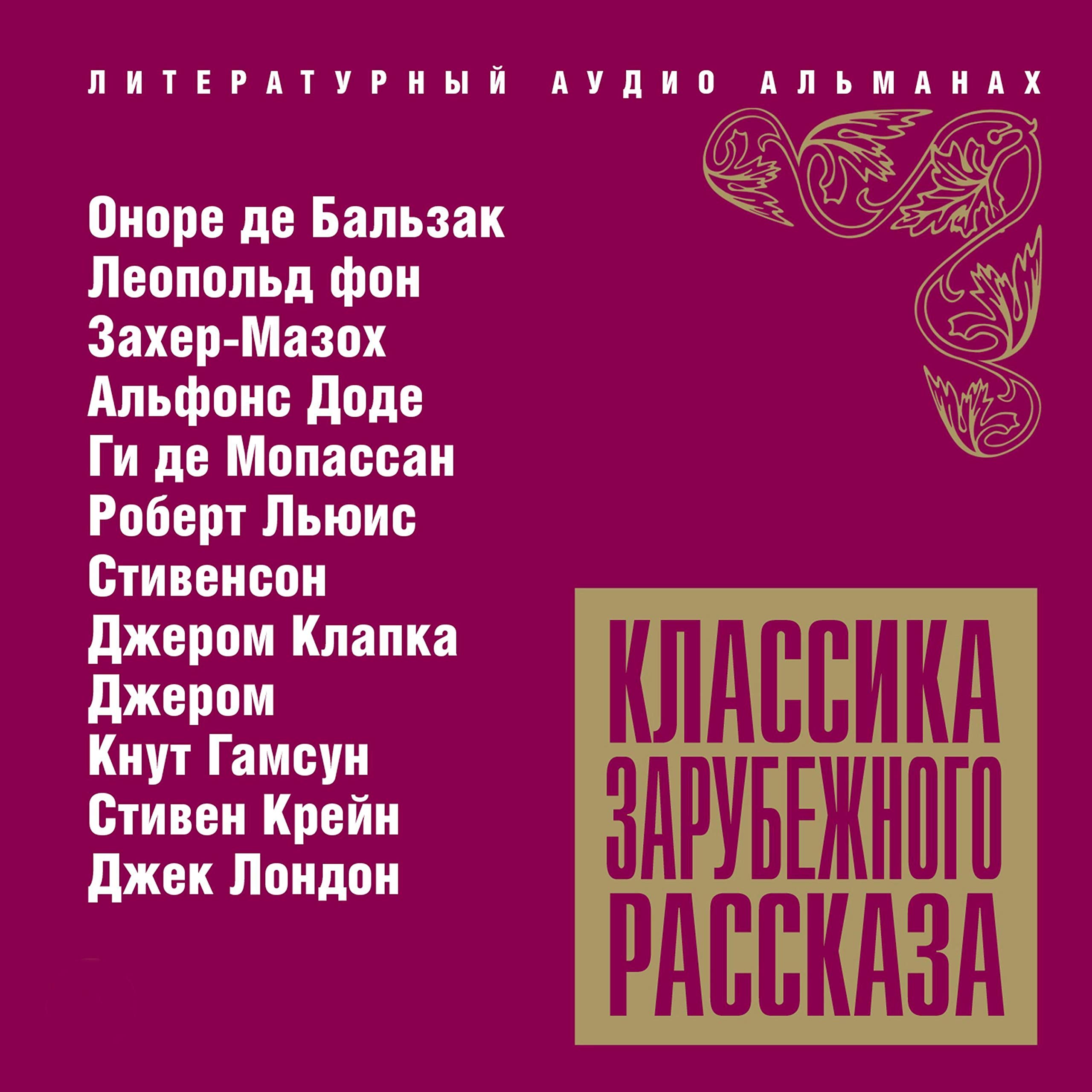 Классика зарубежного рассказа 11