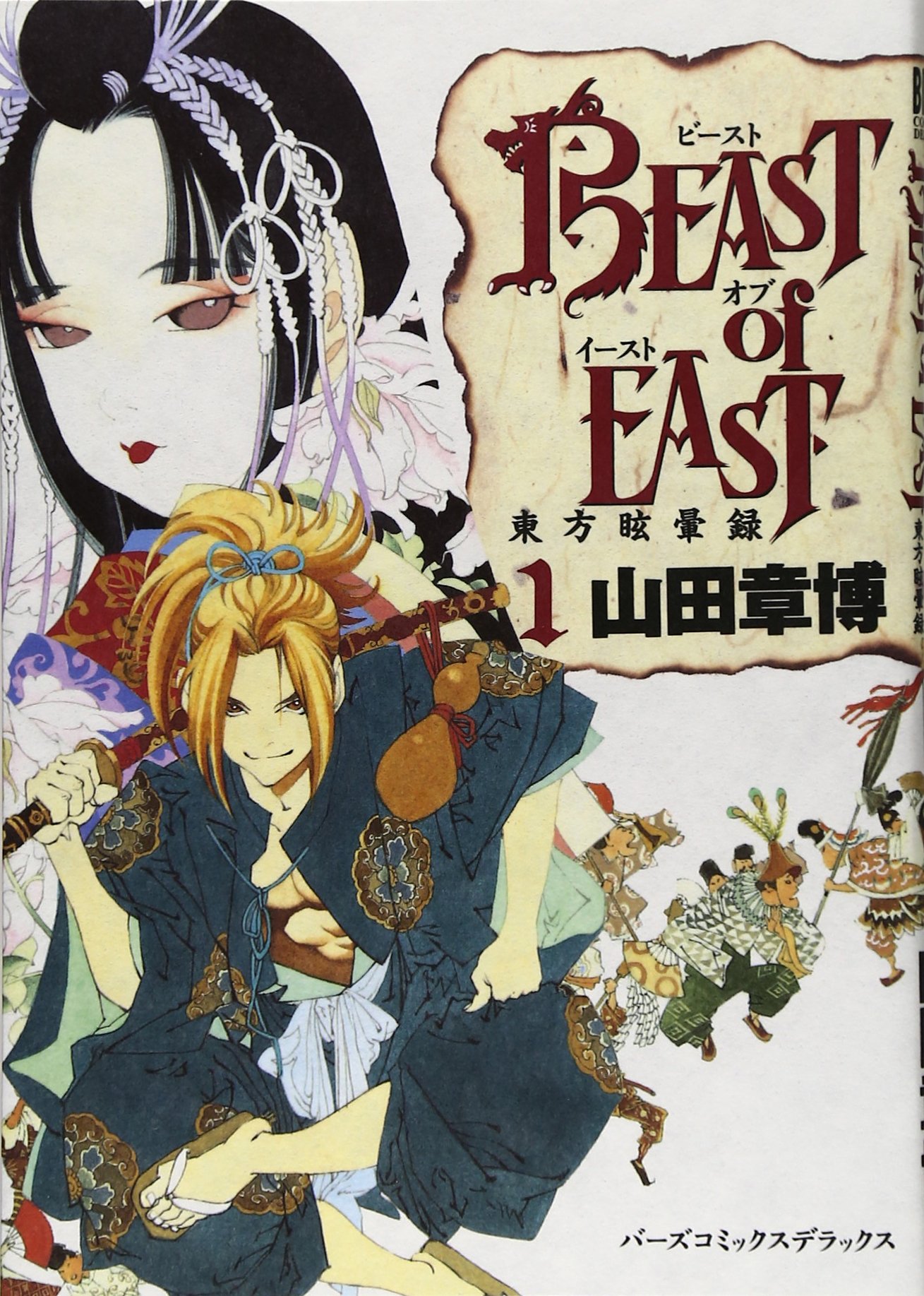 Beast Of East 1 バーズコミックスデラックス 山田 章博 本 通販 Amazon
