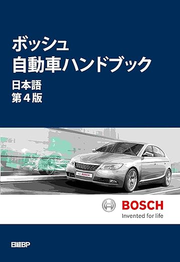 ボッシュ自動車ハンドブック 日本語第4版の表紙