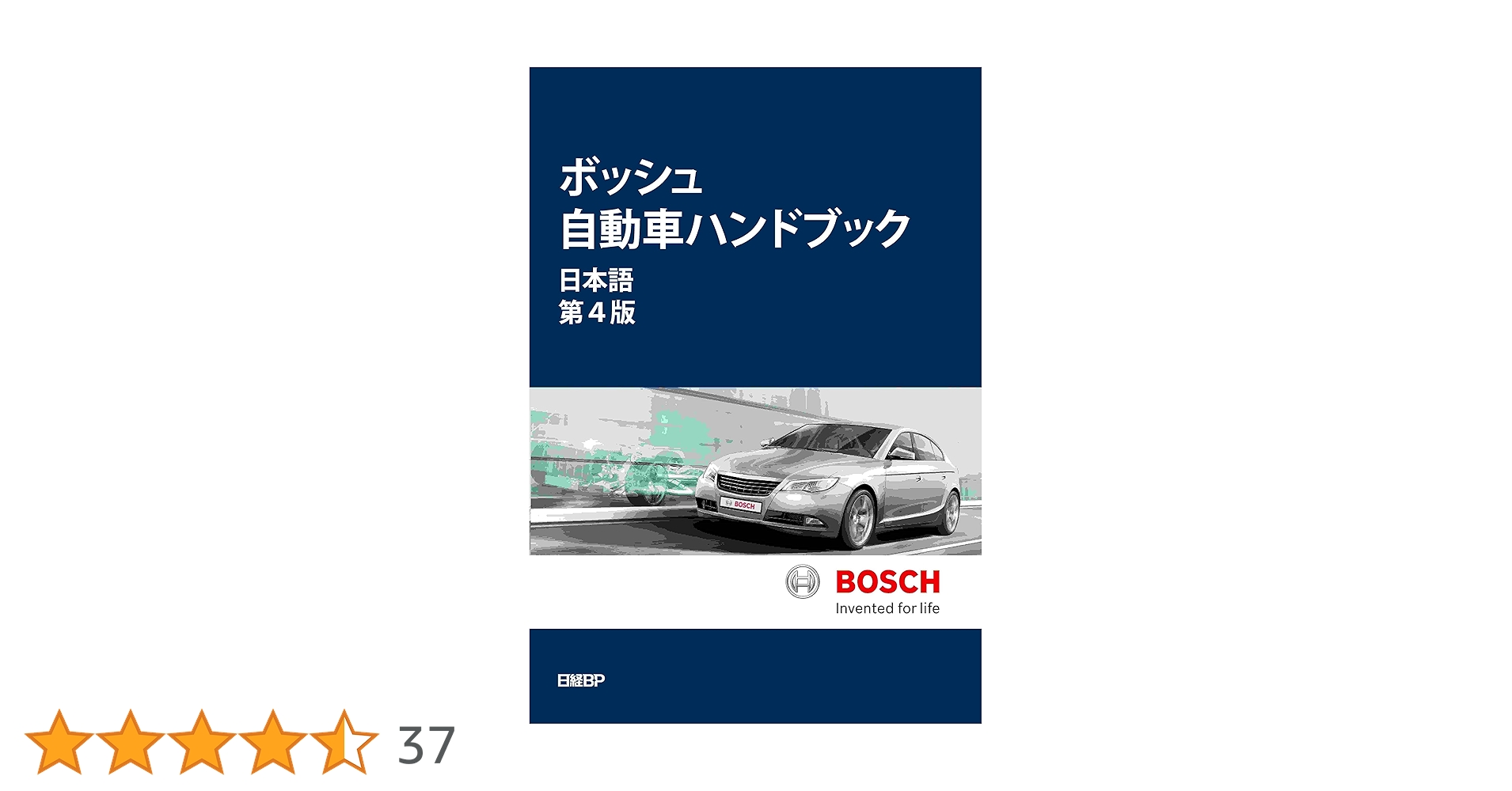 ボッシュ自動車ハンドブック ボッシュ自動車ハンドブック 日本語【第3版】 | ロバート
