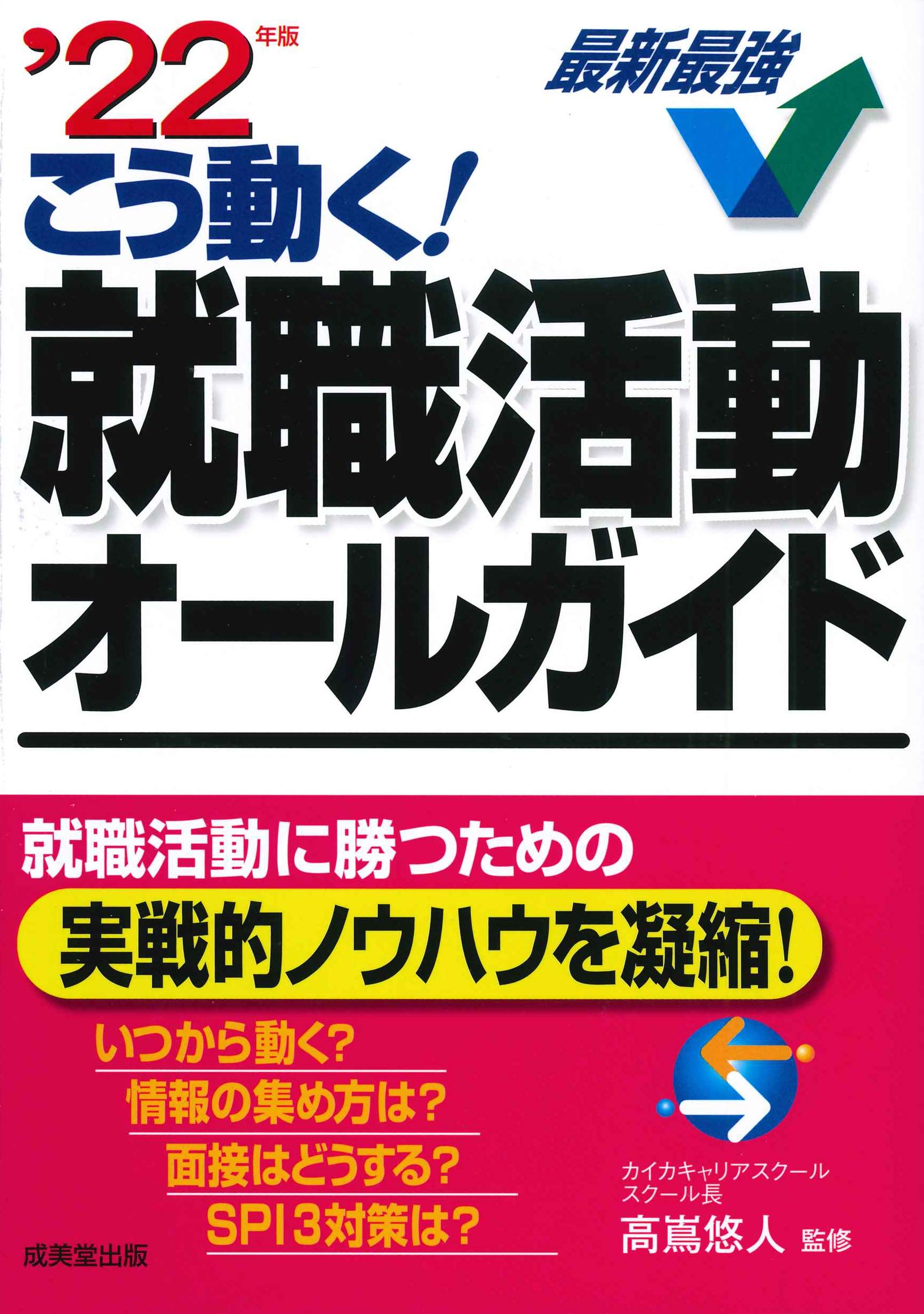 【中古】 短大生のための就職活動オールガイド（’95年度版） Amazon.co.jp: こう動く!就職活動オールガイド '22年版 : 高嶌 悠人: 本