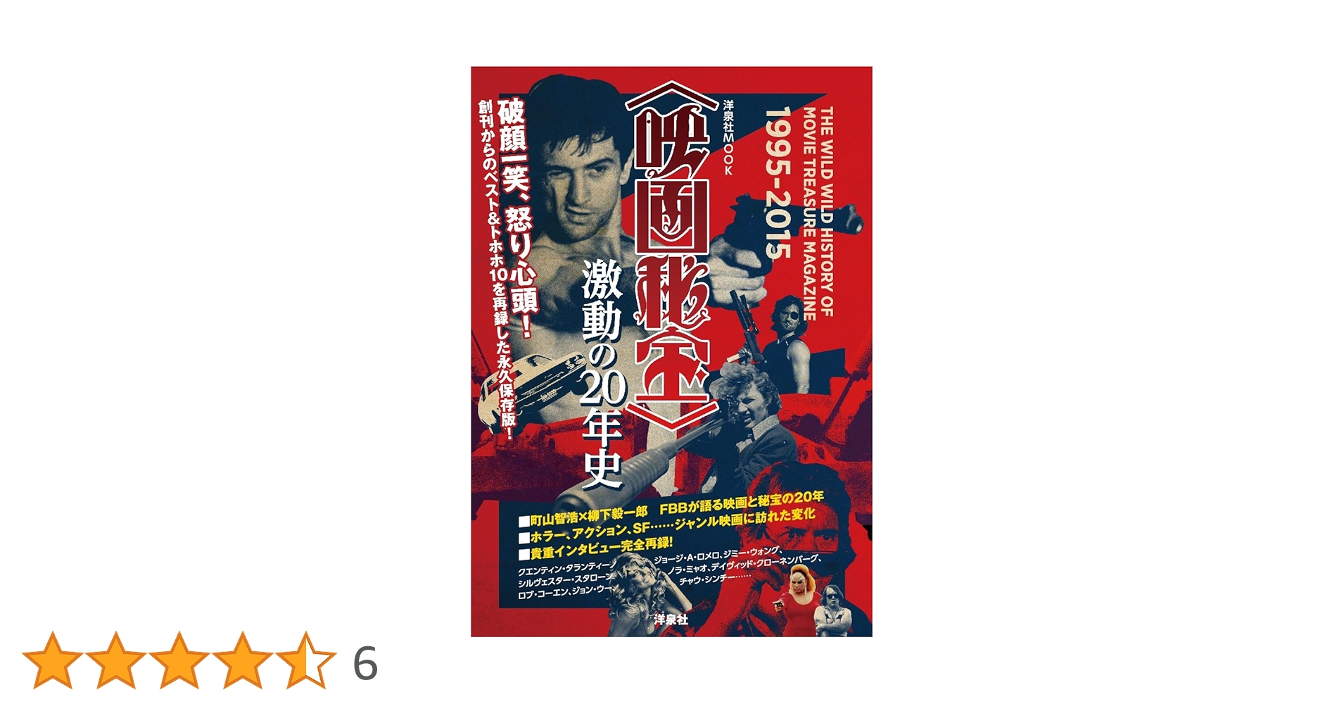 Amazon.co.jp: ＜映画秘宝＞激動の20年史 (洋泉社MOOK) : 本