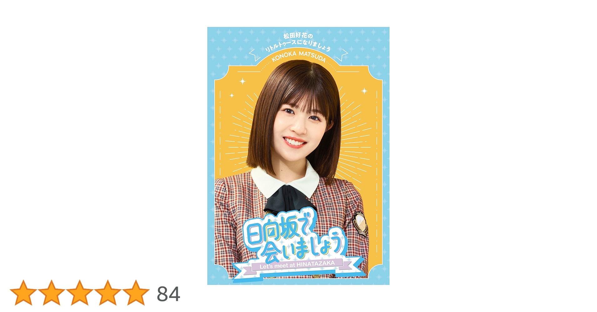 日向坂で会いましょう Blu-ray ひらがな推しvol2 Blu-ray Amazon.co.jp: 【Amazon.co.jp限定】ひらがな推し~いつでも
