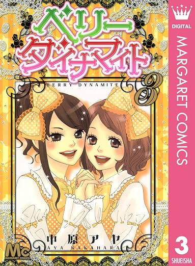 ベリー ダイナマイト 3巻