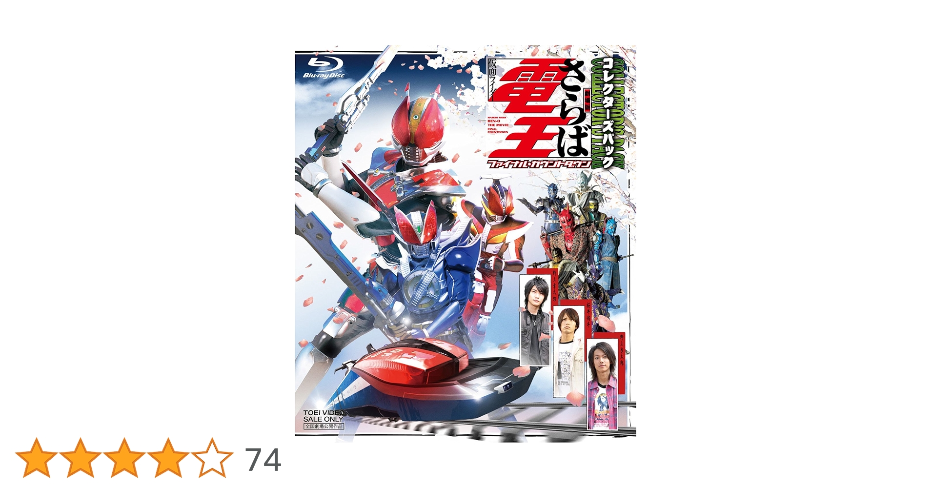Amazon.co.jp: 劇場版 さらば仮面ライダー電王 ファイナル