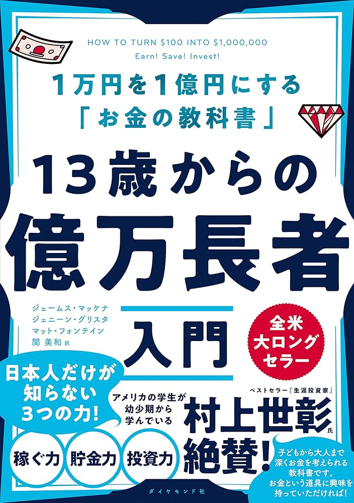 13歳からの億万長者入門 Amazon.co.jp: 13歳からの億万長者入門――1万円を1億円にする