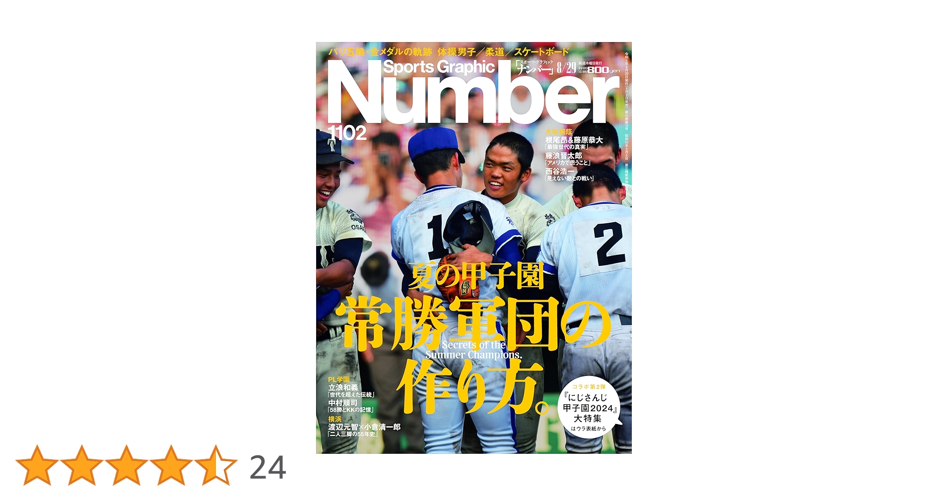 Sports Graphic Number「夏の甲子園 常勝軍団の作り方。」 2024年 8/29