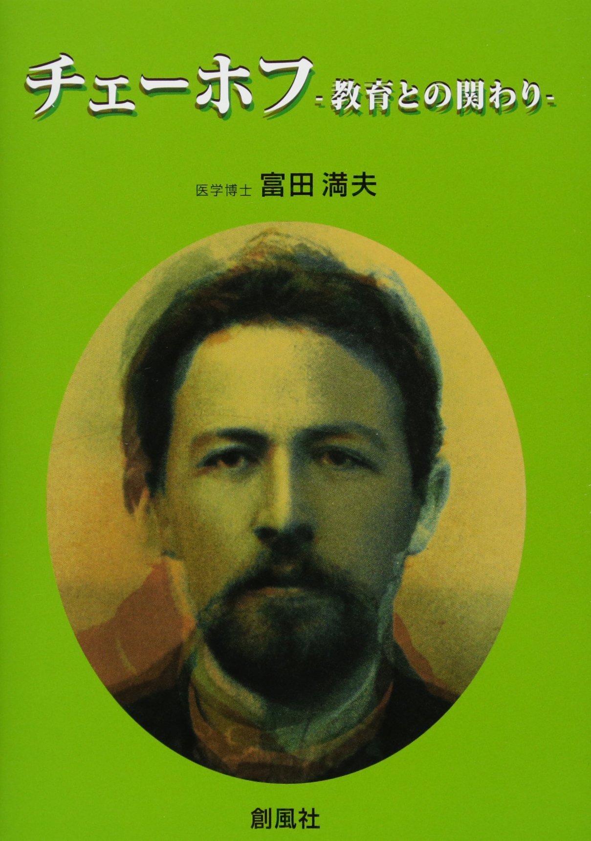 【中古】 チェーホフ　教育とのかかわり/創風社/富田満夫 Amazon.co.jp: チェーホフ-教育との関わり : 富田 満夫: 本