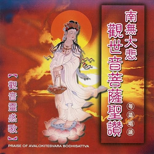 南無大悲觀世音菩薩聖讚 觀音靈感歌 By 唱誦 普音梵唄組on Amazon Music Amazon Com