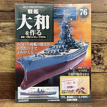 デアゴスティーニ 週刊戦艦大和を作る 全巻セット 未組立 模型 プラモデル Amazon | デアゴスティーニ 週刊 戦艦大和をつくる 金属・木製