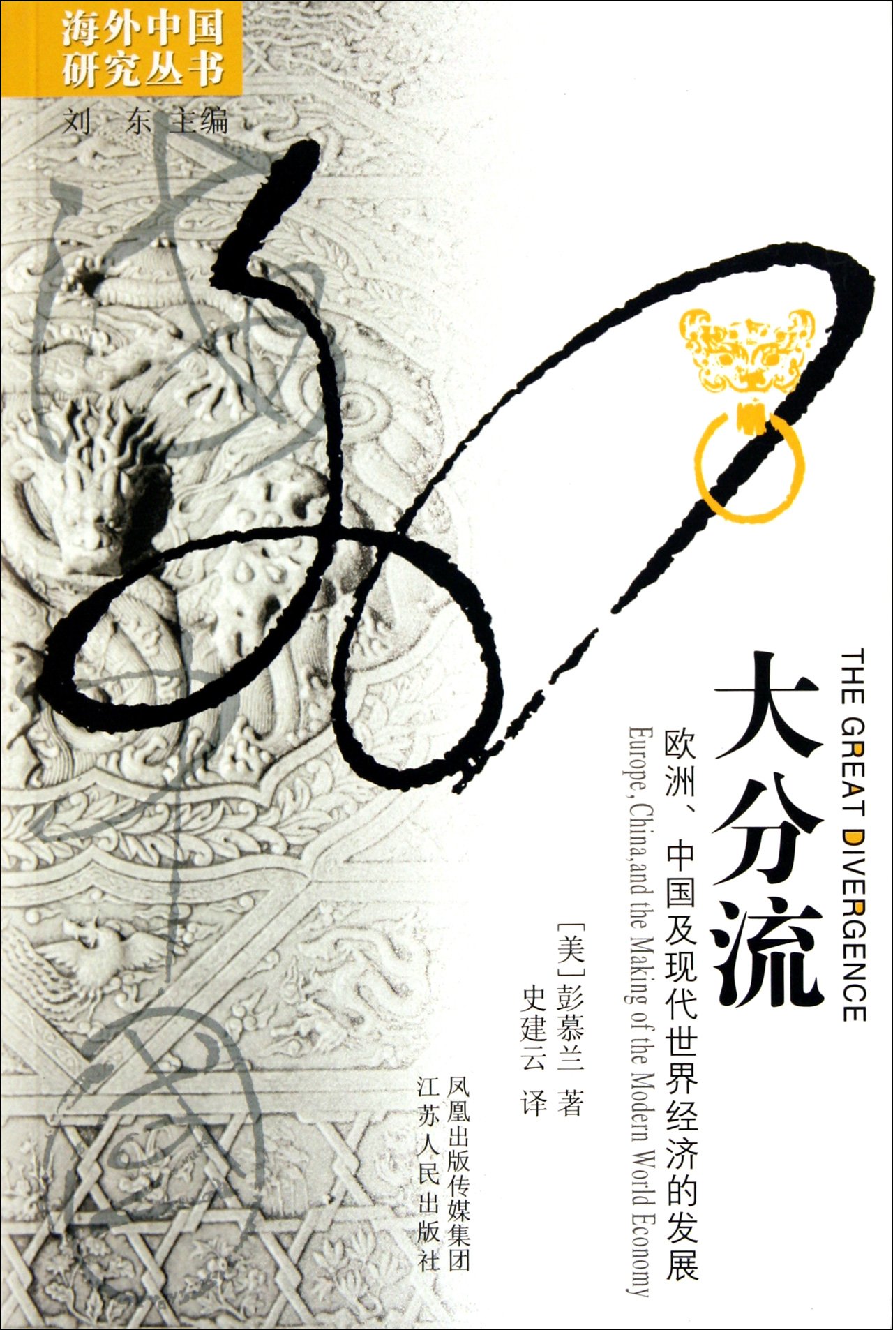 The Great Split-flow: Economic Development of Europe, China and the Modern World (Chinese Edition)