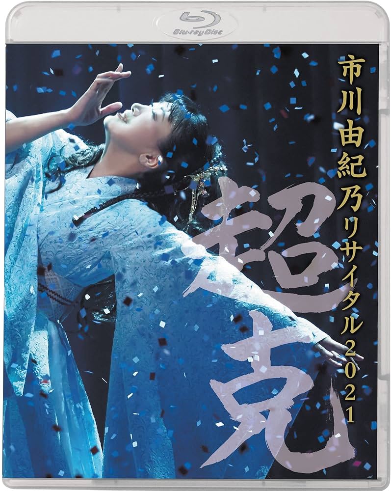 市川由紀乃 リサイタル 2019 [Blu-ray] Amazon.co.jp: 市川由紀乃リサイタル2021~超克~ Blu-ray : 市川