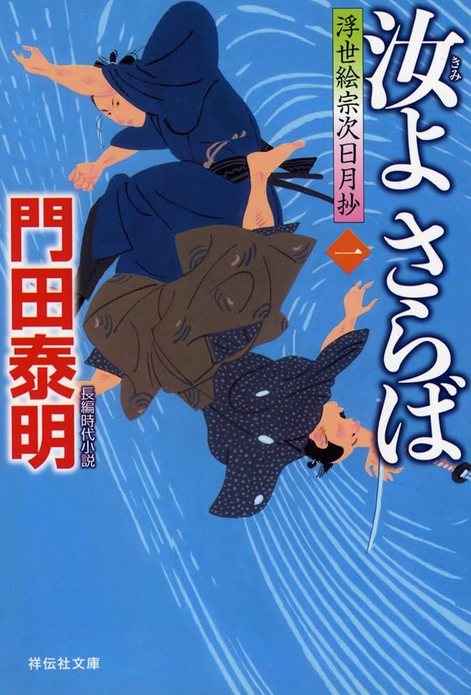 Amazon.co.jp: 汝よさらば(一) 浮世絵宗次日月抄 (祥伝社文庫
