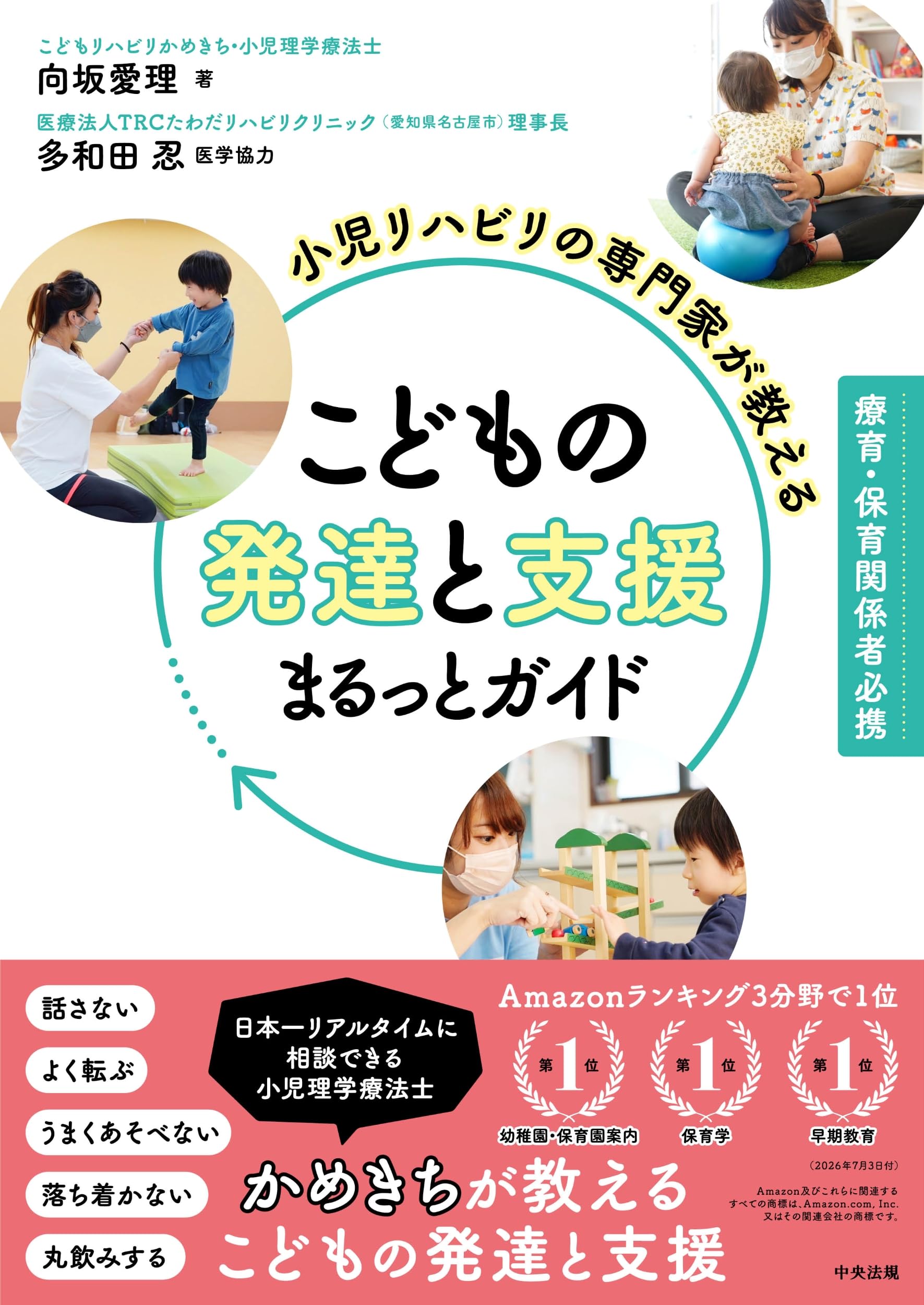 小児リハビリの専門家が教える こどもの発達と支援まるっとガイド