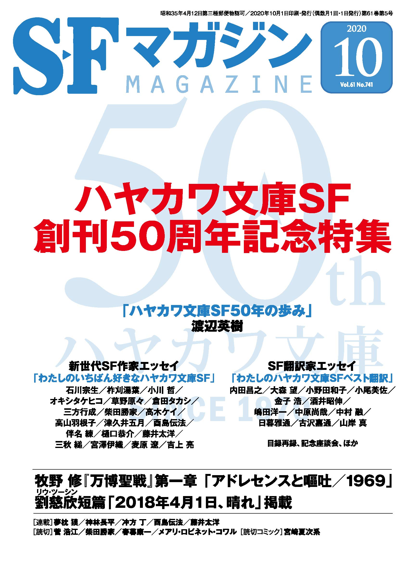 Cover of S-Fマガジン 2020年10月号, #743