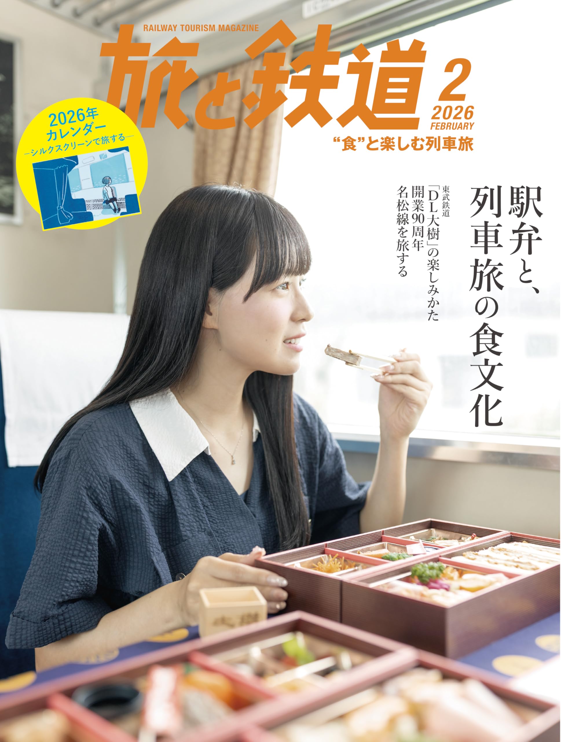 旅と鉄道2026年2月号【特集】駅弁・駅そば特集