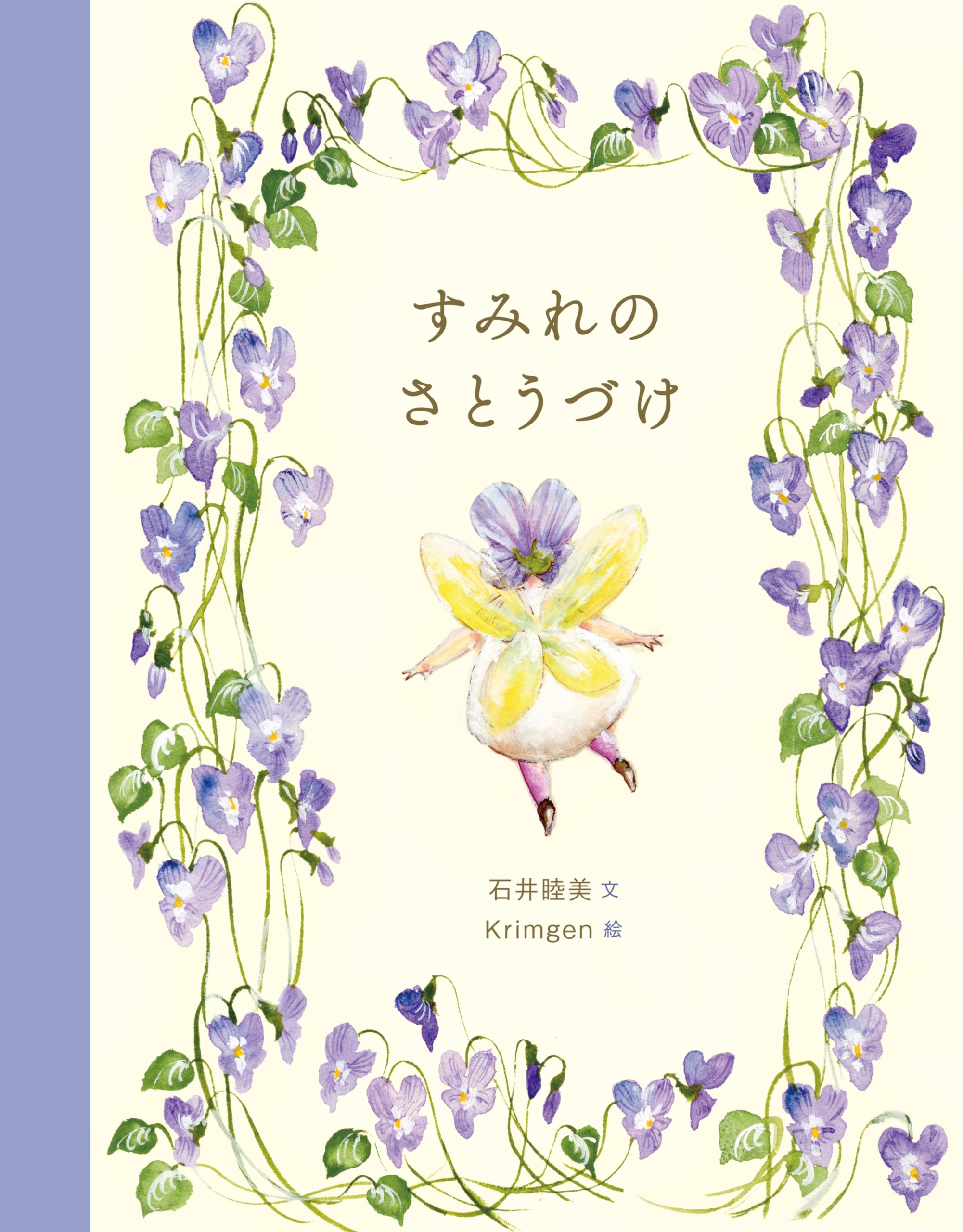 Amazon.co.jp: すみれのさとうづけ : 石井 睦美, Krimgen: 本