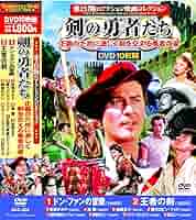 Amazon.co.jp: 愛と冒険のアクション映画コレクション 剣の勇者