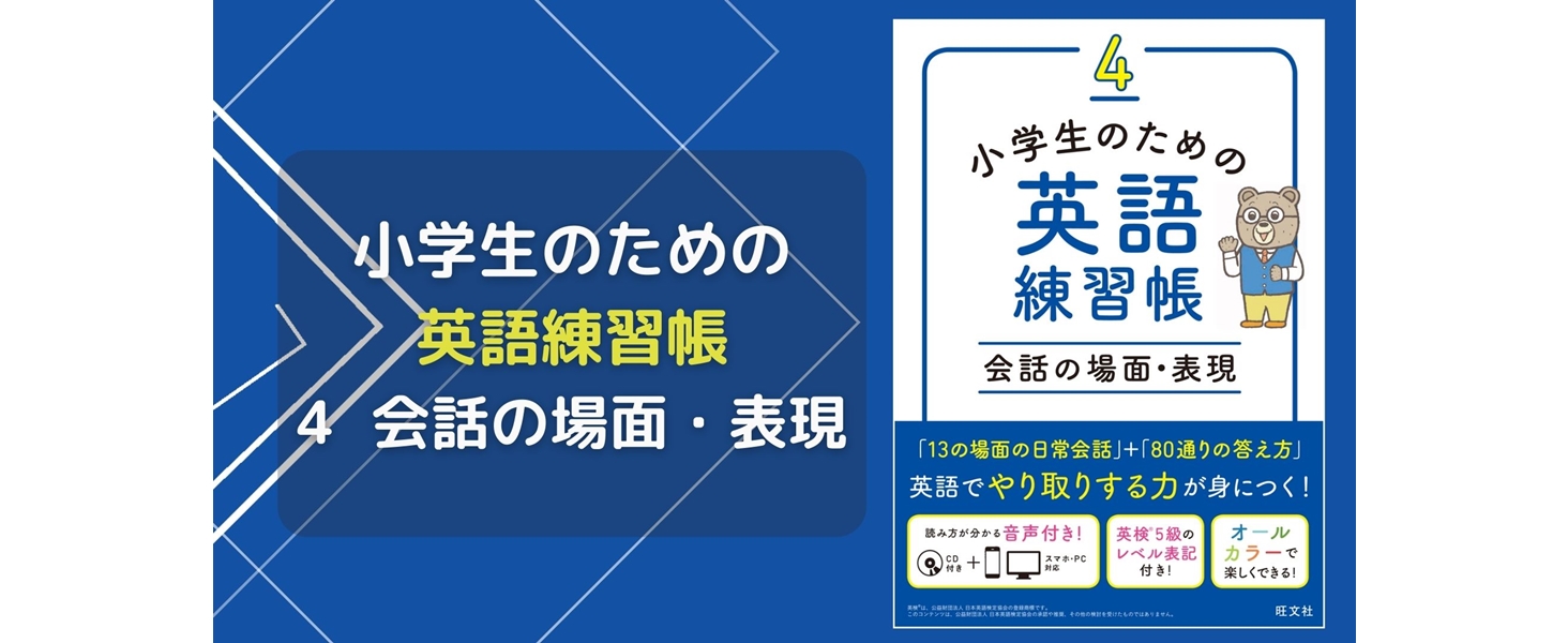 小学生のための英語練習帳4 会話の場面・表現 | 旺文社 |本 | 通販