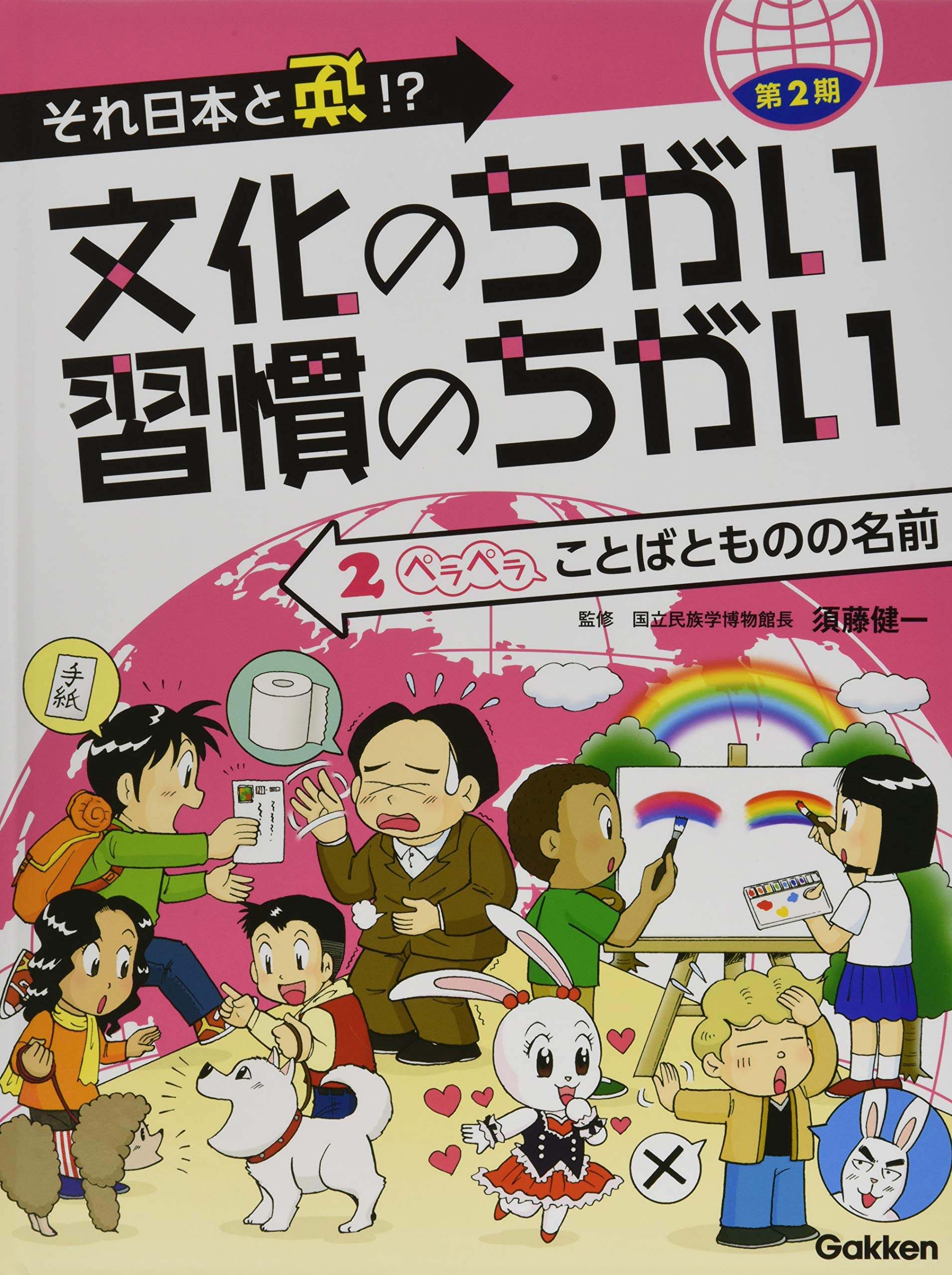 Amazon.co.jp: 第2期 第2巻 ペラペラ ことばとものの名前 : 須藤健一: 本