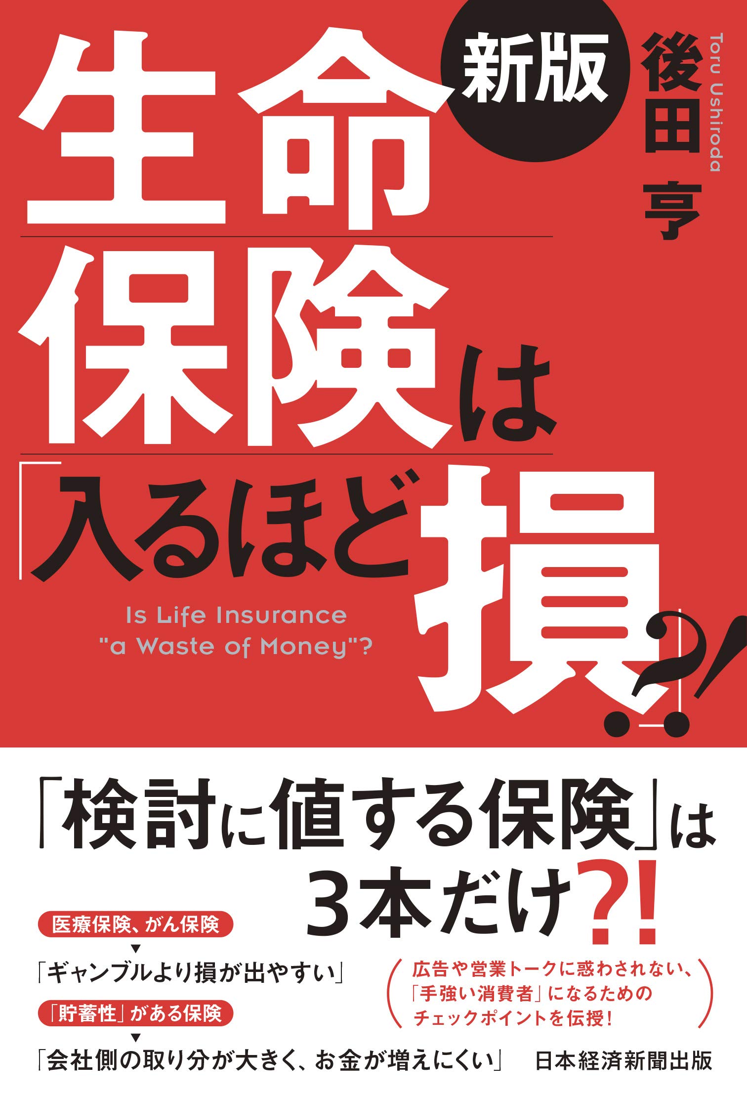 【中古】 保険金で絶対損をしないための知恵４３ 知らないままだと、損をし続けます！/宝島社/アセット・ガーディアン株式会社 生命保険は「入るほど損」?! | 後田 亨 |本 | 通販 | Amazon