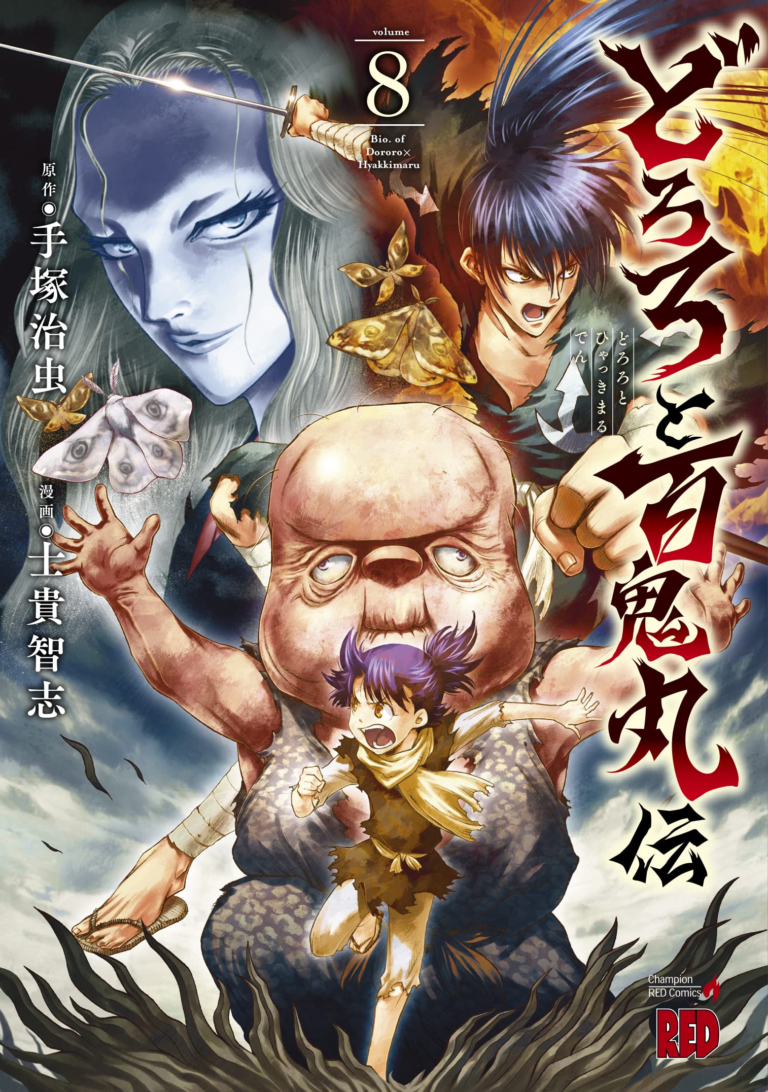 どろろと百鬼丸伝 8 (8) (チャンピオンREDコミックス) | 手塚治虫, 士 