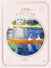 366日 風景画をめぐる旅