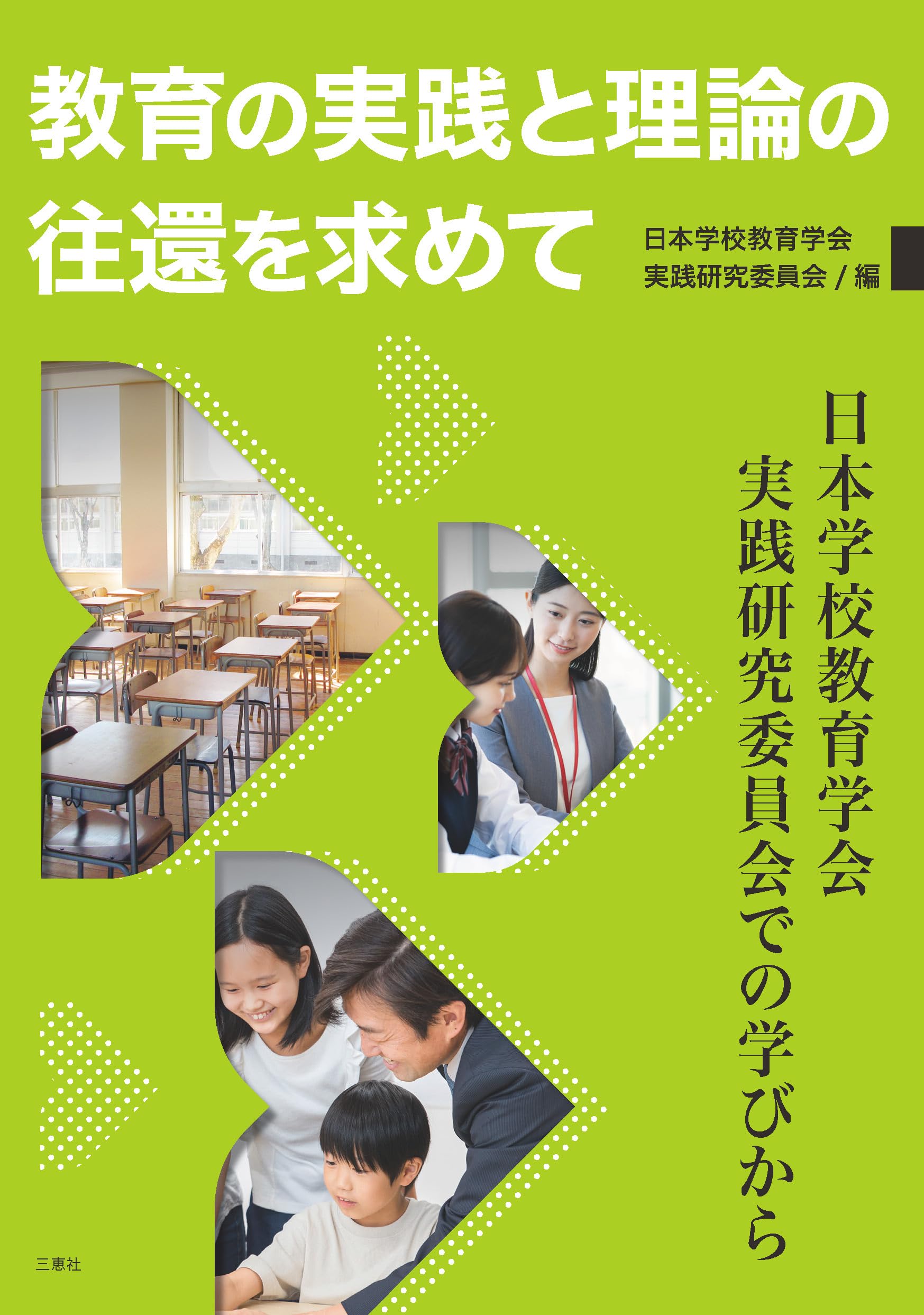 教育の実践と理論の往還を求めて ―日本学校教育学会 実践研究委員会で