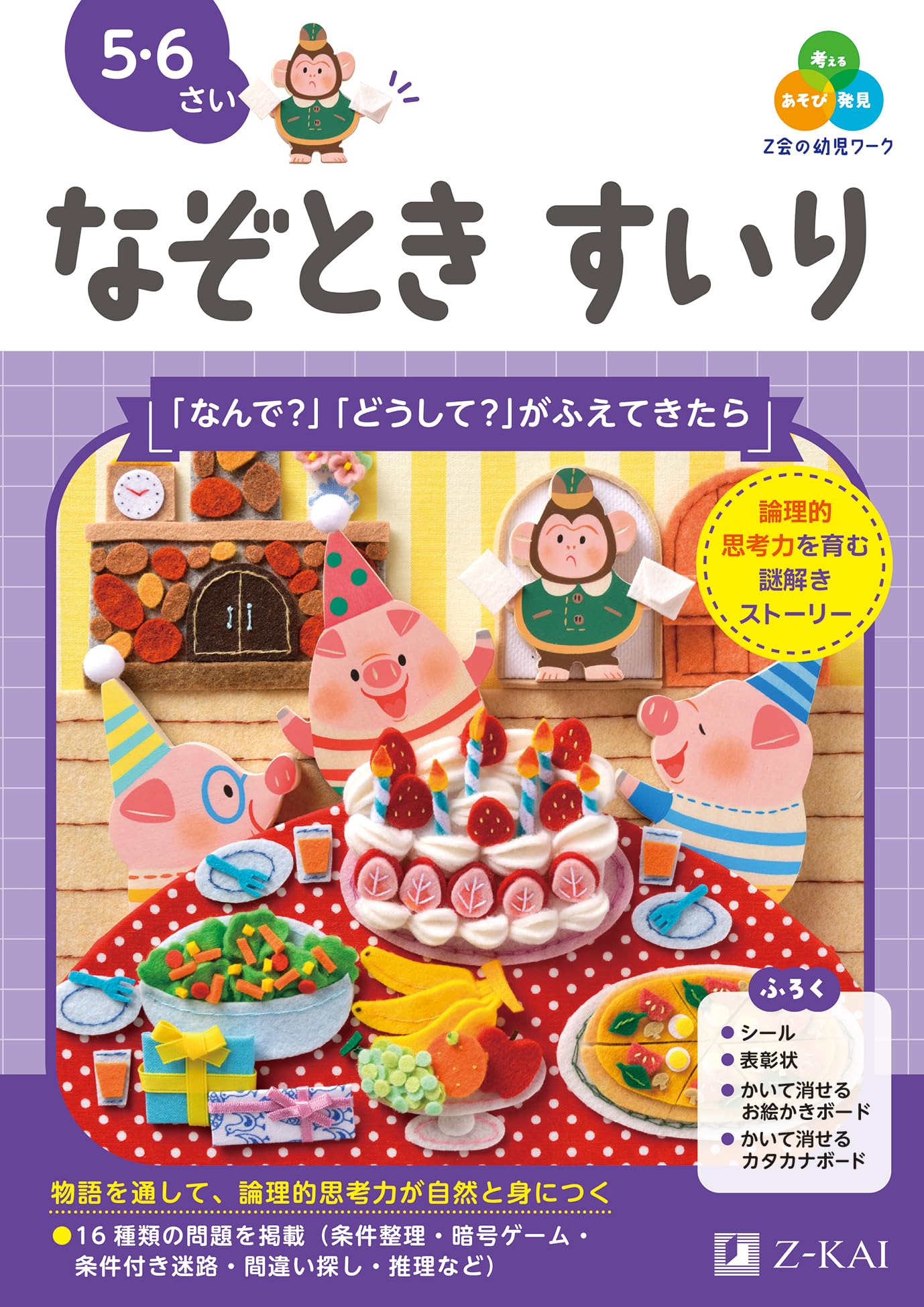 Z会の幼児ワーク なぞときすいり 5・6さい（Z会 幼児ドリル） | Z会