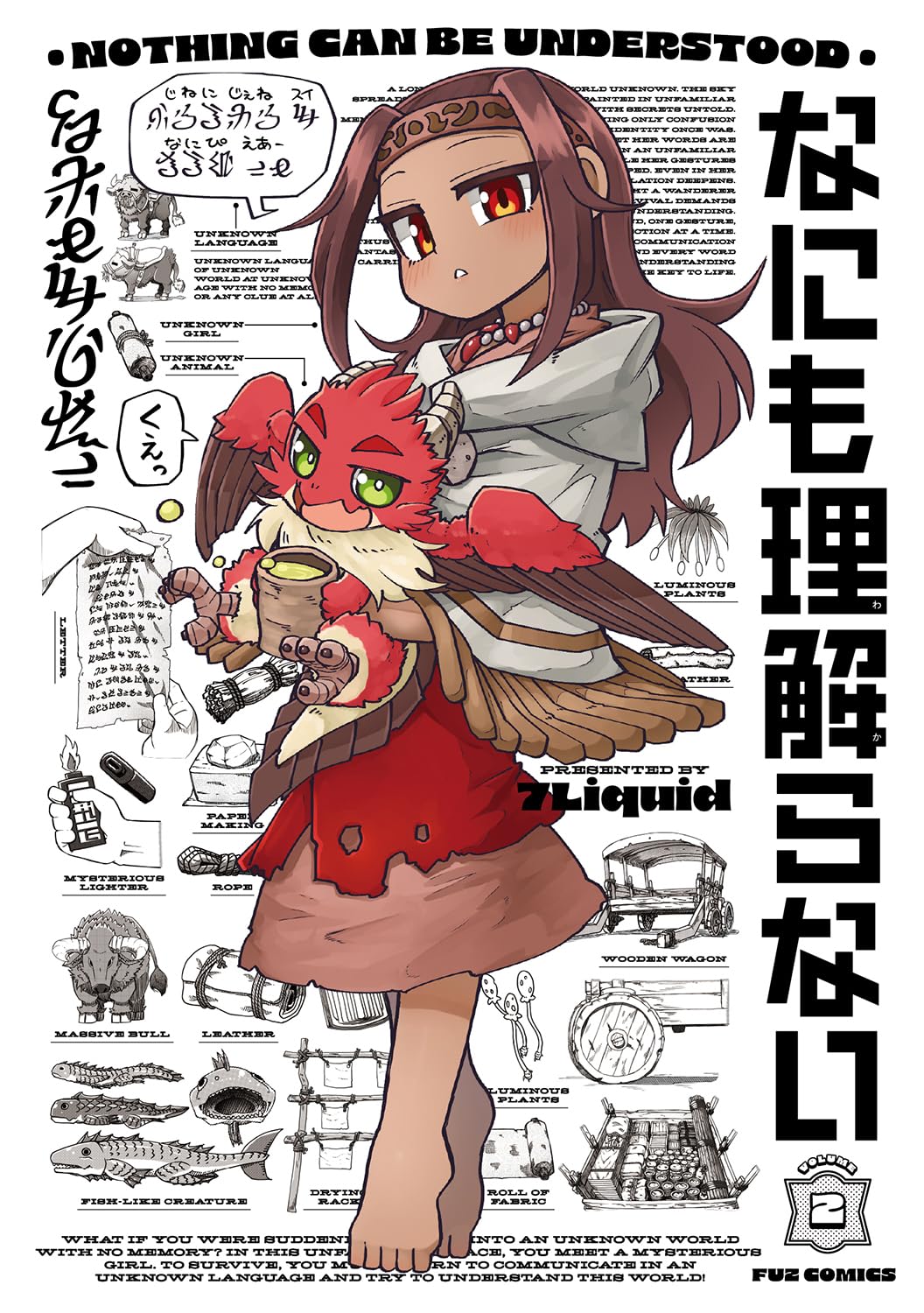 なにも理解らない 2 (芳文社コミックス/FUZコミックス) | 7Liquid |本