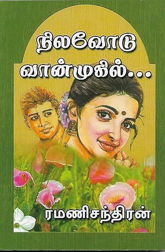 நிலவோடு வான்முகில்... (Tamil Edition)