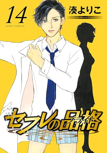 セフレの品格-プライド- : 14巻