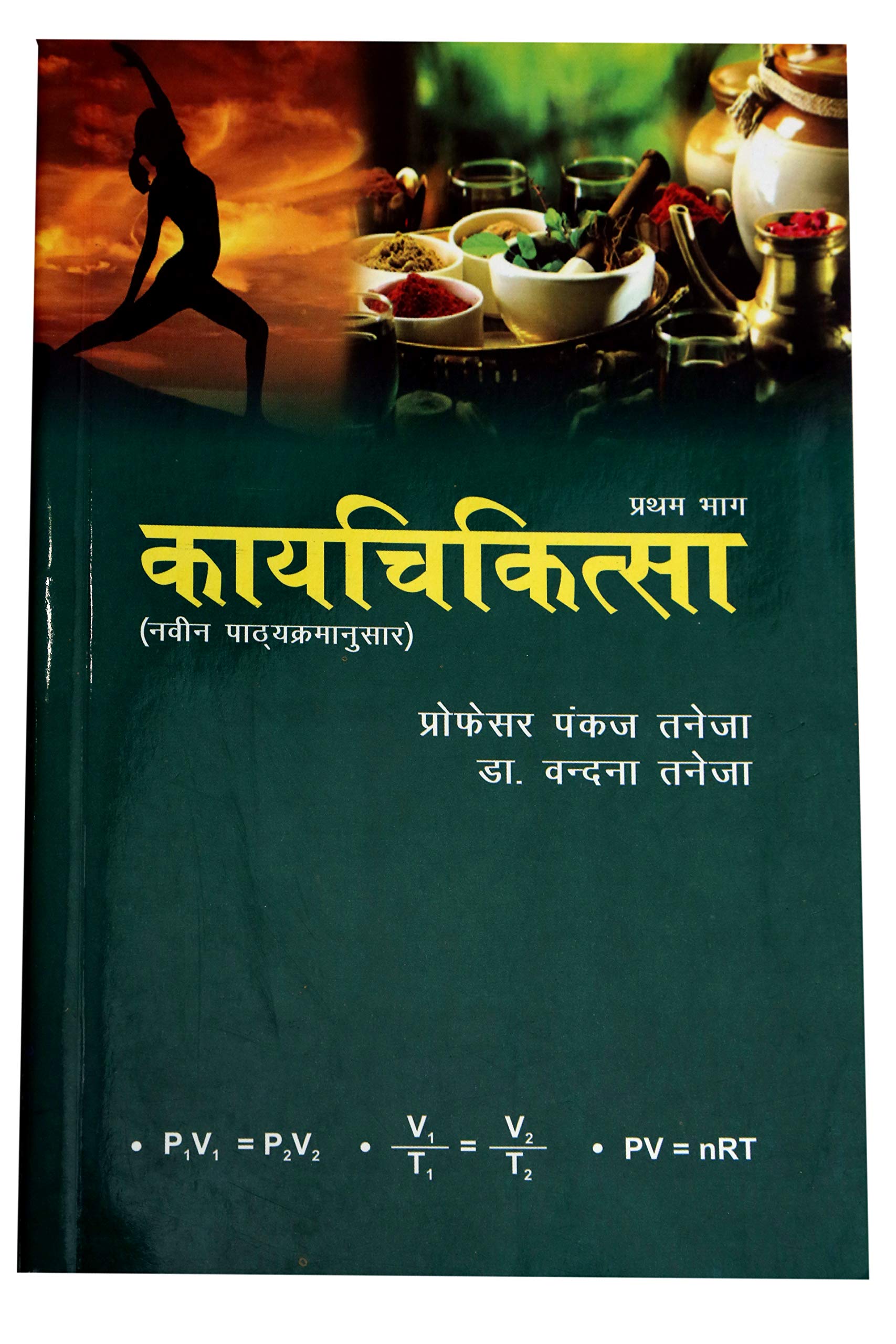 KAYA CHIKITSA Volume-1