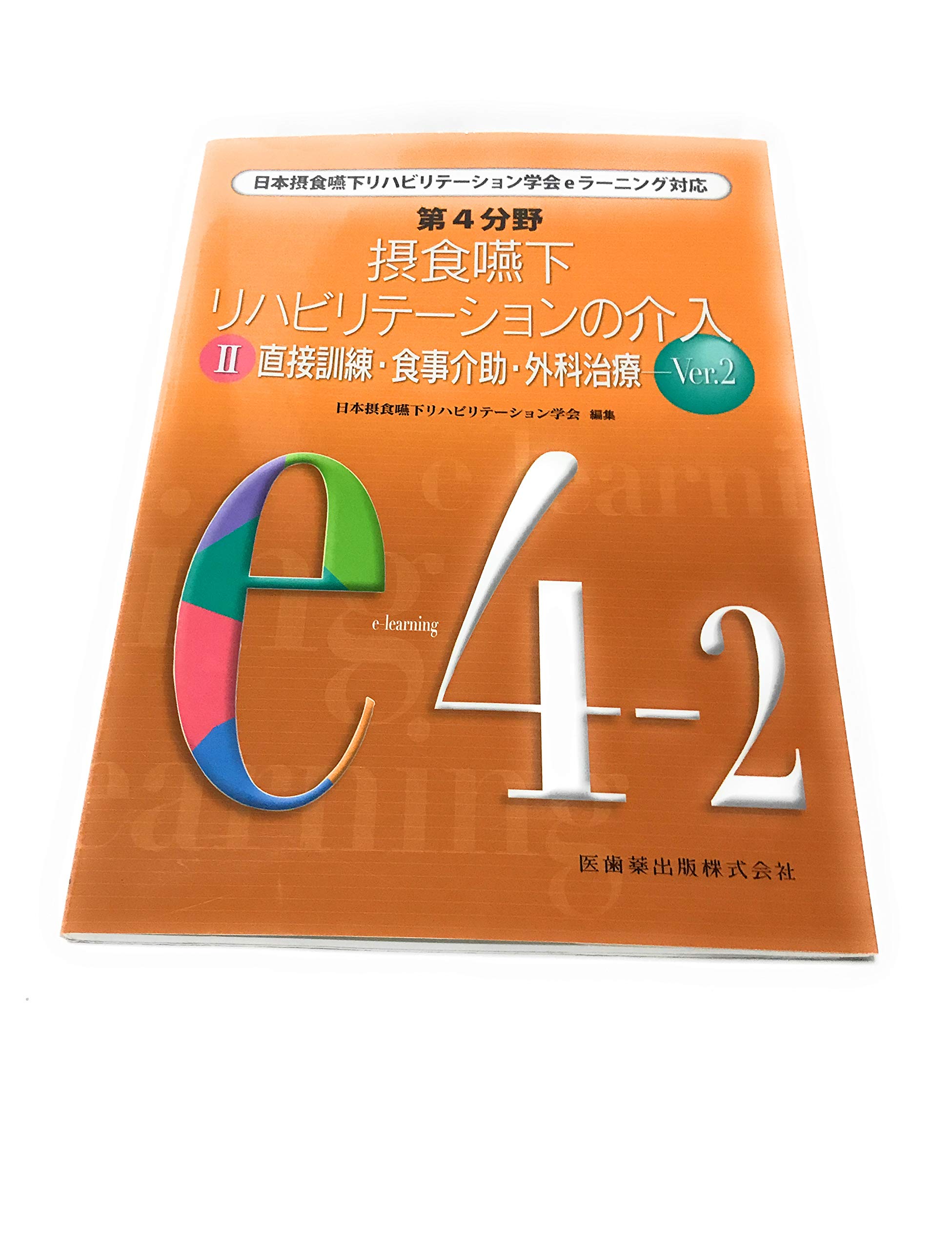 摂食・嚥下リハビリテーションの前提 (日本摂食・嚥下リハビリテーション学会eラーニング対応) 日本摂食 嚥下リハビリテーション学会 日本摂食嚥下リハビリテーション学会eラーニング対応 第4分野 摂食嚥下
