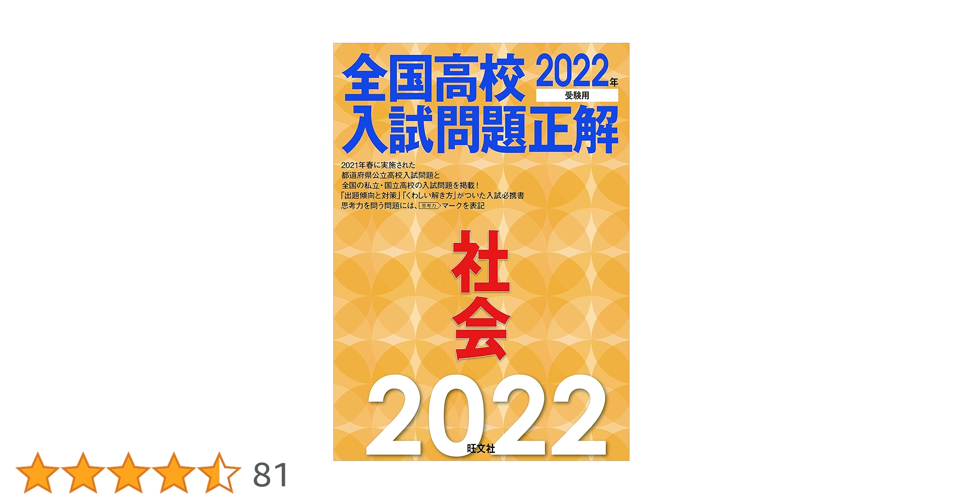 2022年受験用 全国高校入試問題正解 社会 | 旺文社 |本 | 通販