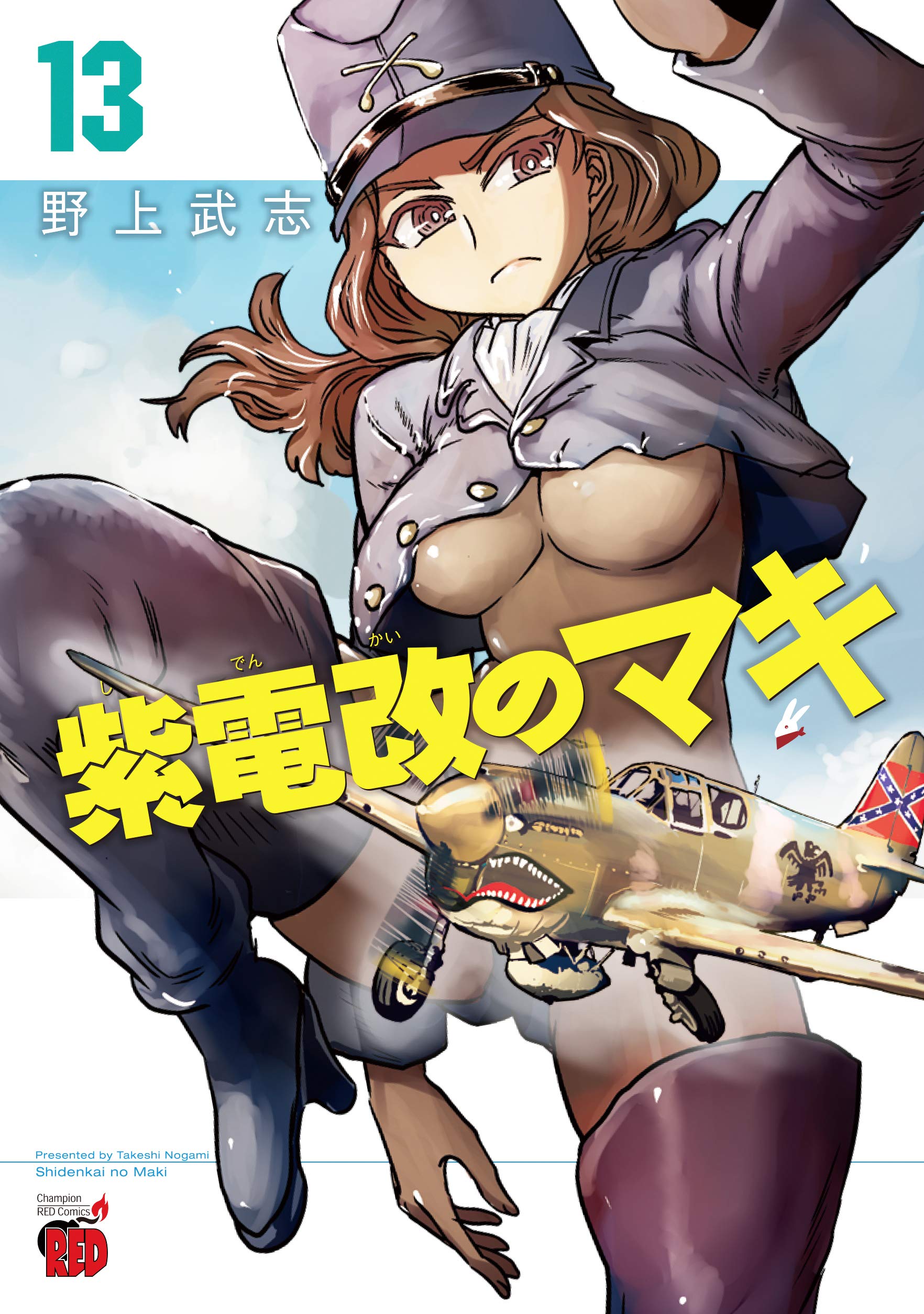 好きに リボンの武者 紫電改のマキ 野上武志先生直筆サイン本 4冊