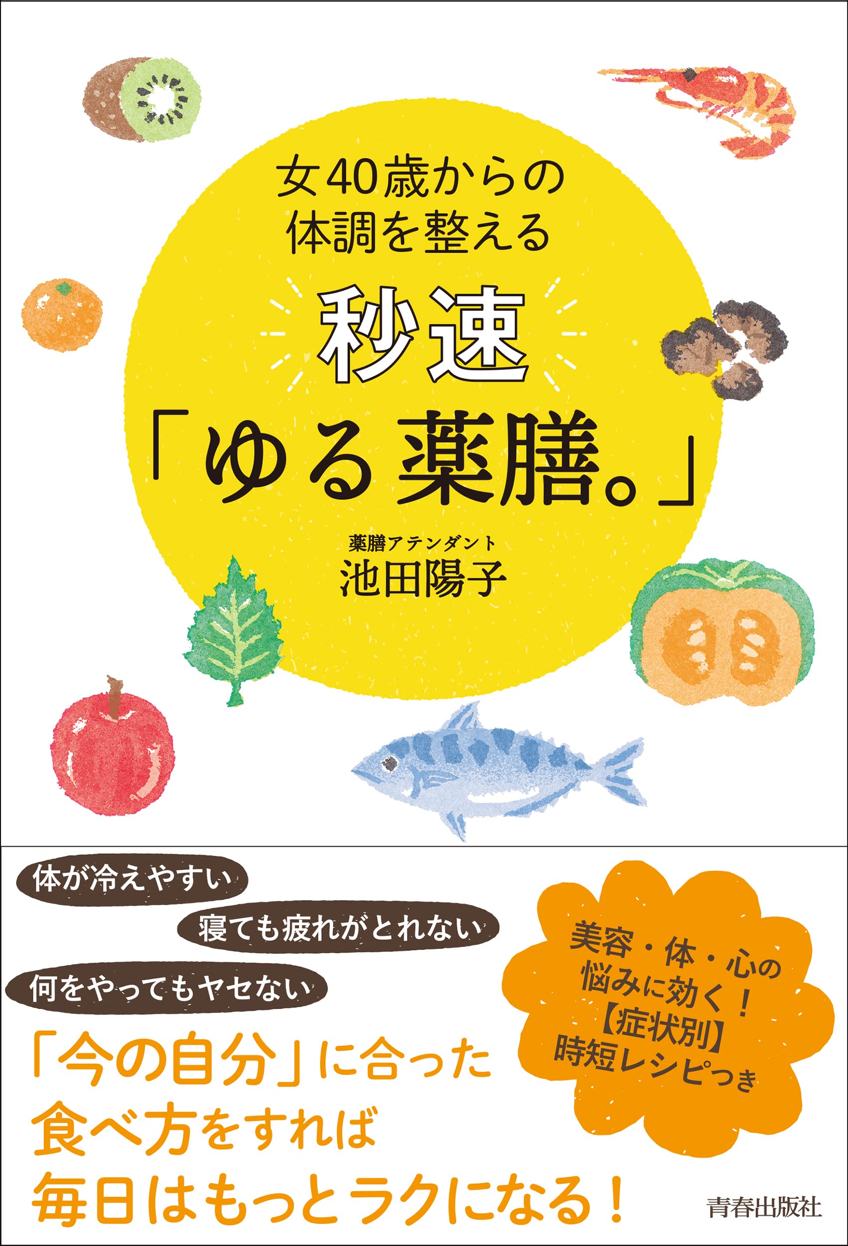 女40歳からの体調を整える 秒速「ゆる薬膳。」 | 池田陽子 |本 | 通販