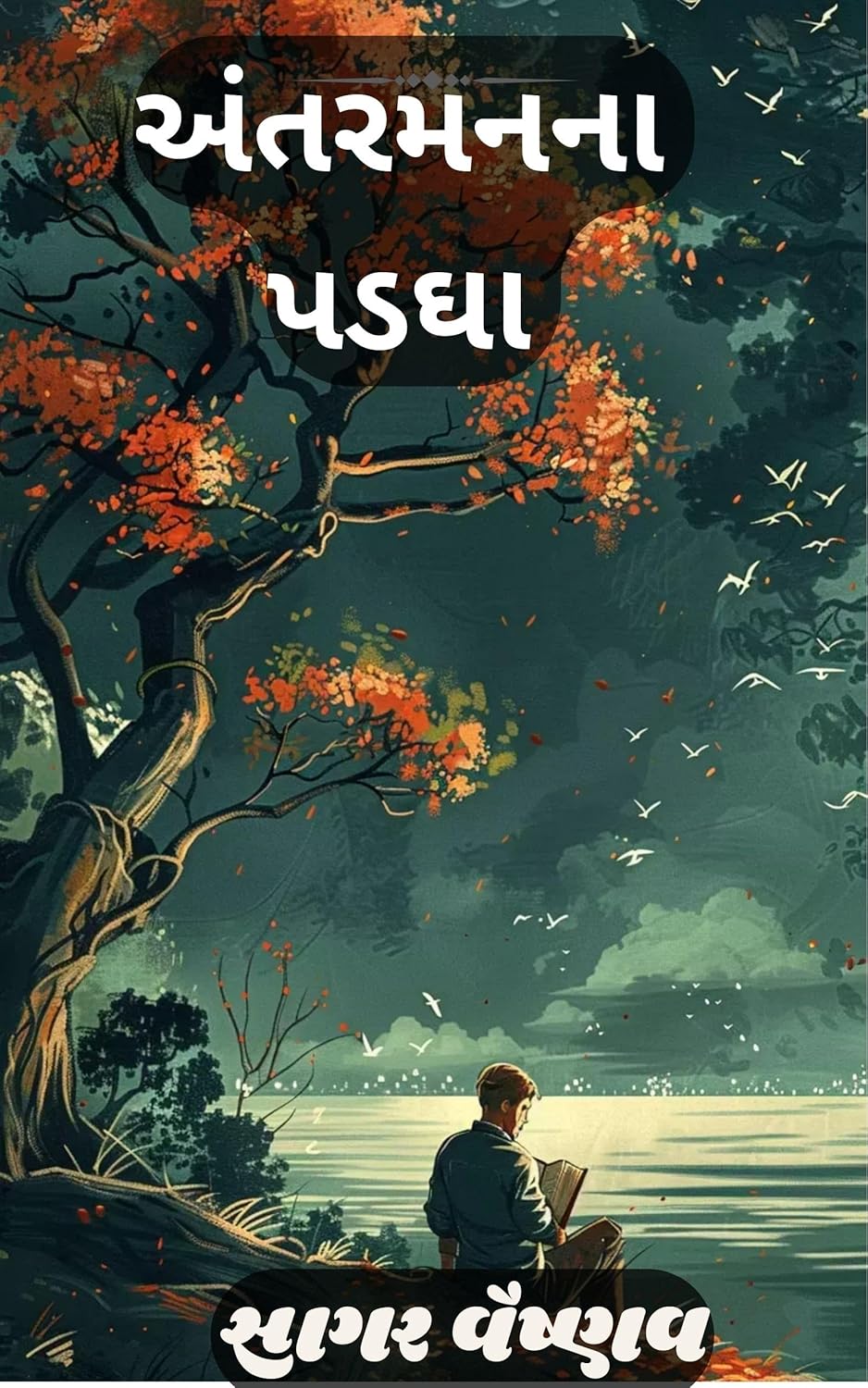 અંતરમનના પડઘા: (વિચારોના ક્ષેત્રમાં જિજ્ઞાસુ મન માટે રસપ્રદ લેખો) (Gujarati Edition) અંતરમનના પડઘા: (વિચારોના ક્ષેત્રમાં જિજ્ઞાસુ મન માટે રસપ્રદ લેખો) (Gujarati Edition)