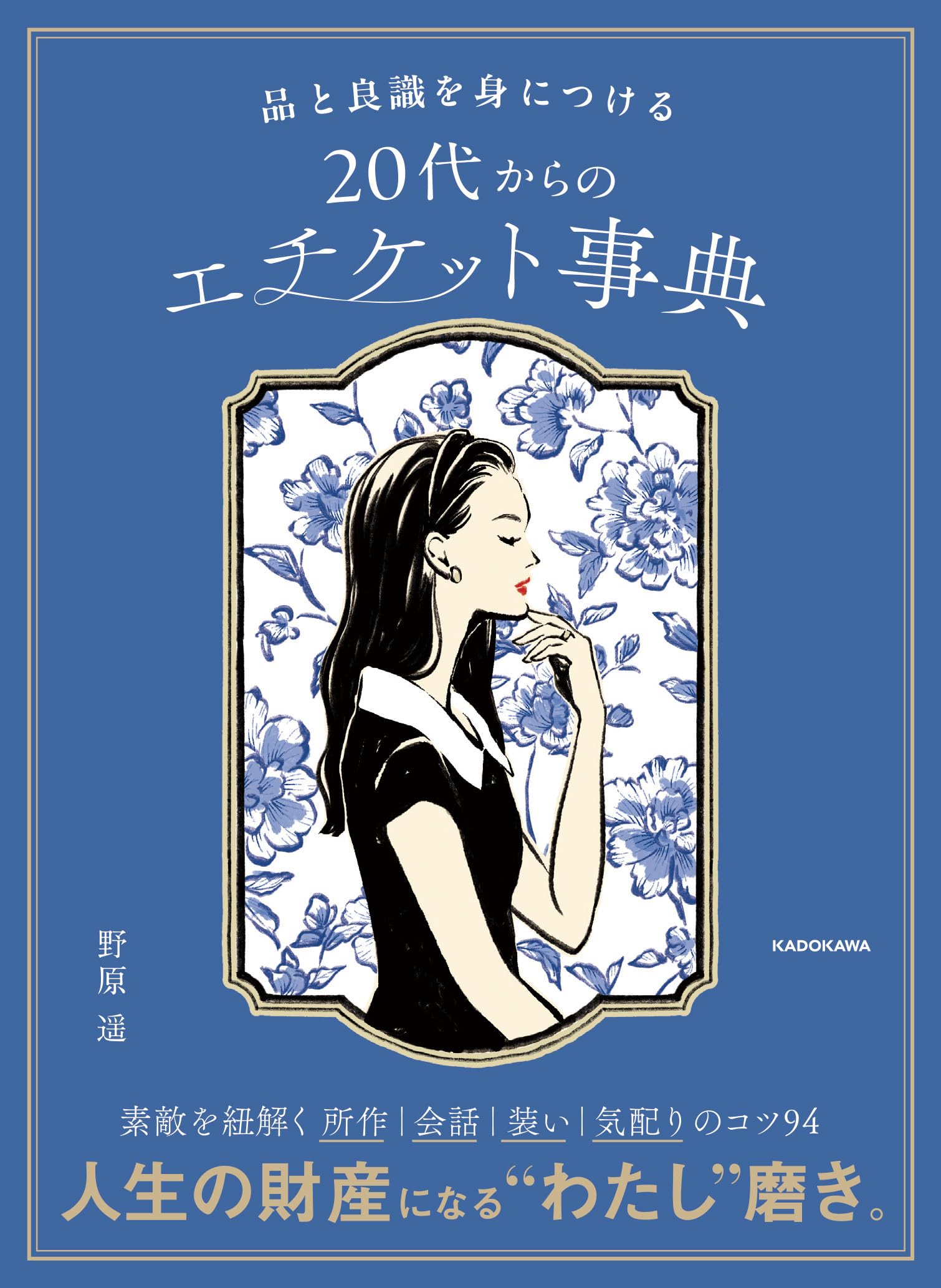 品と良識を身につける 20代からのエチケット事典 | 野原 遥 |本 | 通販