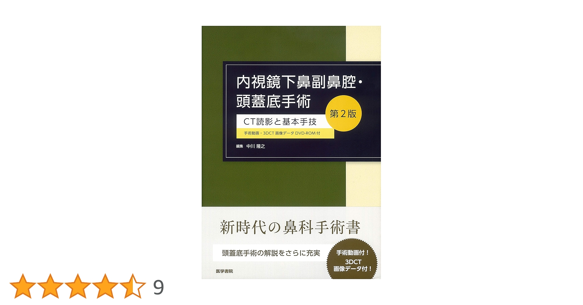 内視鏡下鼻内副鼻腔手術[DVD付] 副鼻腔疾患から頭蓋底疾患まで　森山 寛 内視鏡下鼻内副鼻腔手術 [DVD付] 森山 寛(著) - 医学書院 | 版元