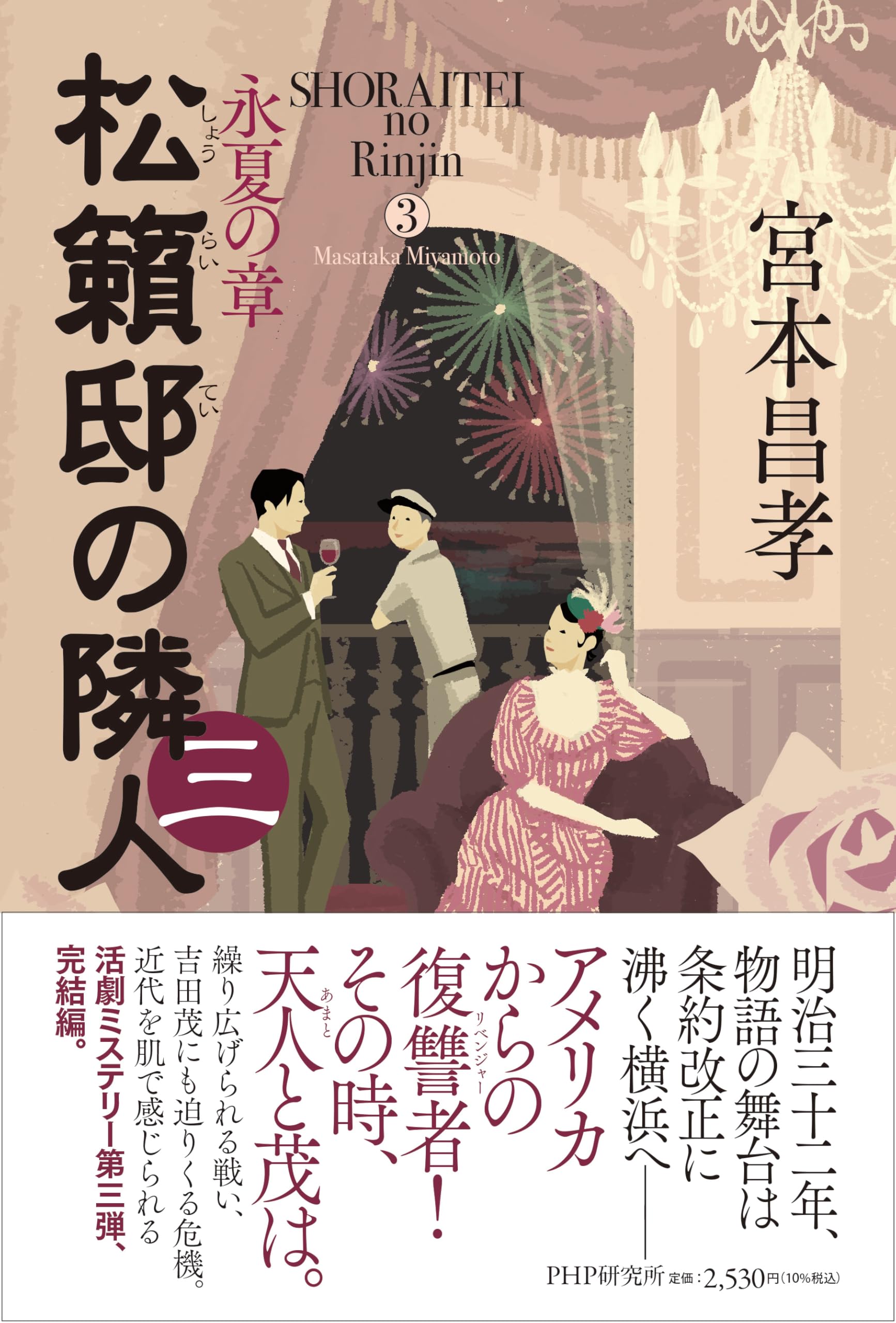 松籟邸の隣人 (三) 盛夏の章 | 宮本 昌孝 |本 | 通販 | Amazon
