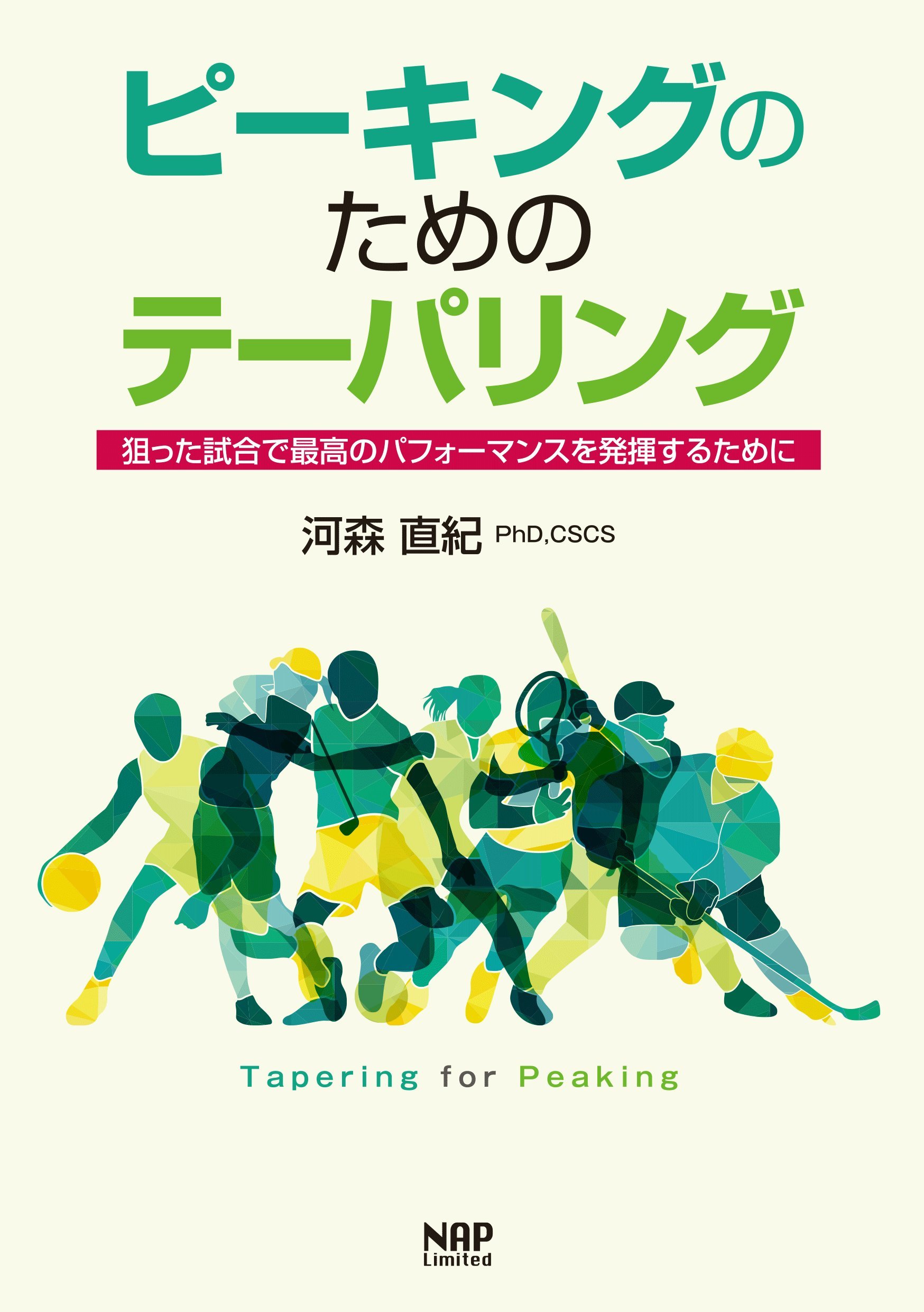 ピーキングのためのテーパリング −狙った試合で最高のパフォーマンスを発揮するために− | 河森 直紀 |本 | 通販 | Amazon