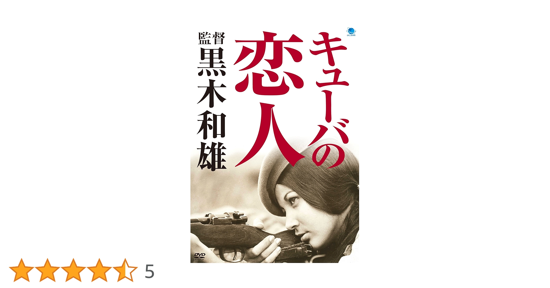 黒木和雄 初期傑作集 DVD-BOX とべない沈黙 日本の悪霊 キューバの恋人