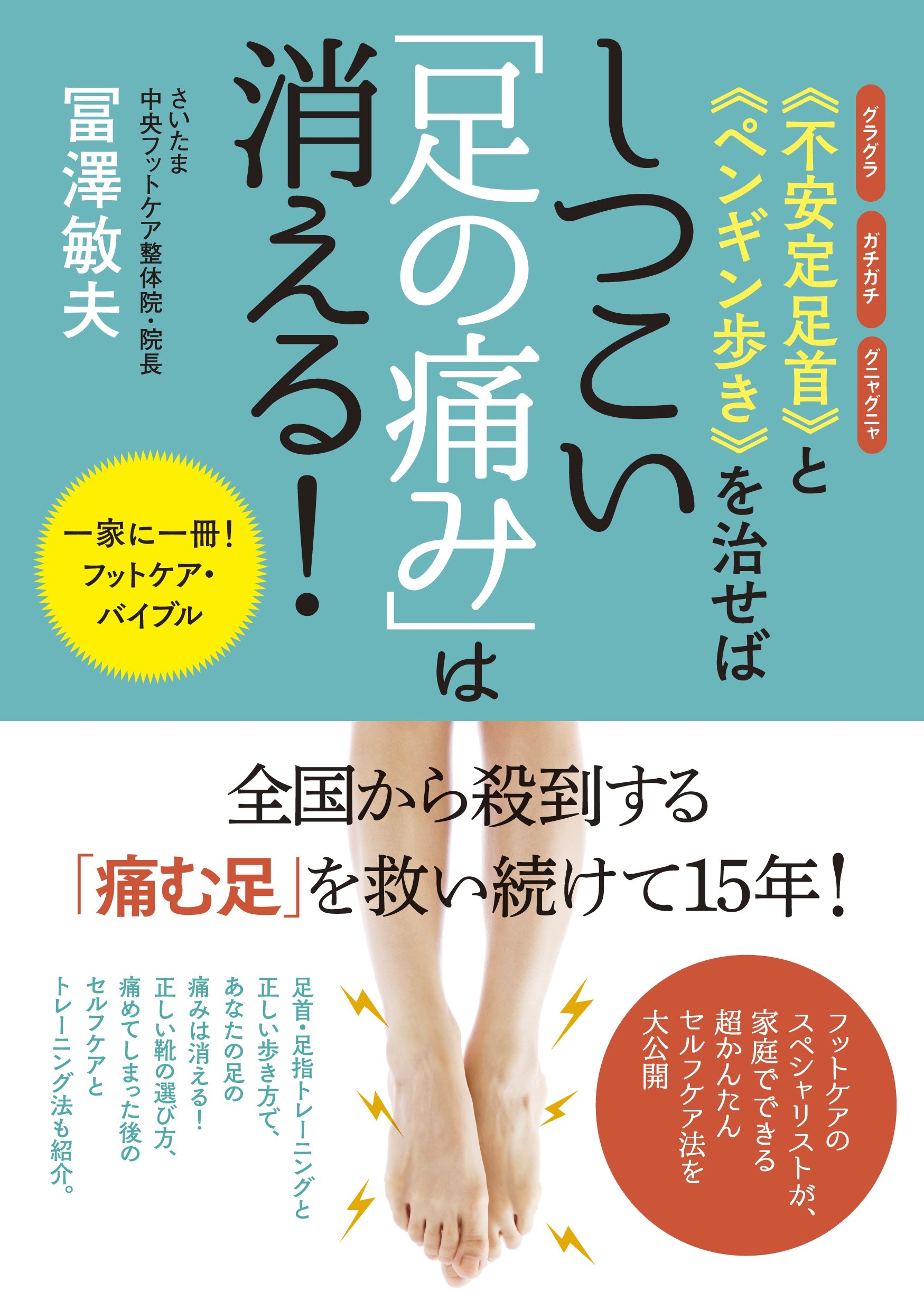 不安定足首》と《ペンギン歩き》を治せばしつこい「足の痛み」は消える