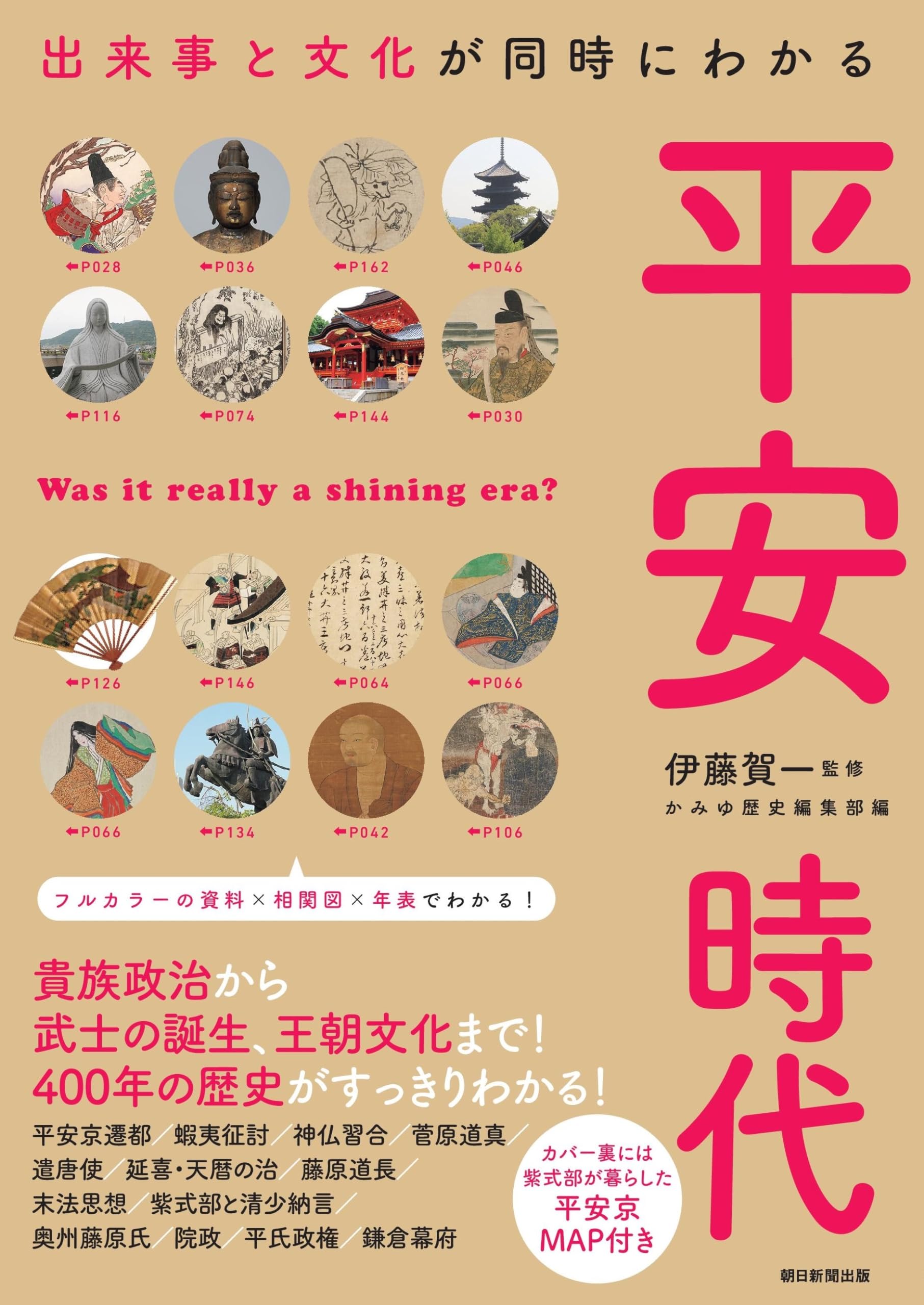 出来事と文化が同時にわかる 平安時代 (だからわかるシリーズ) | 伊藤
