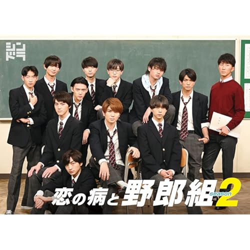 恋の病と野郎組 Season2
