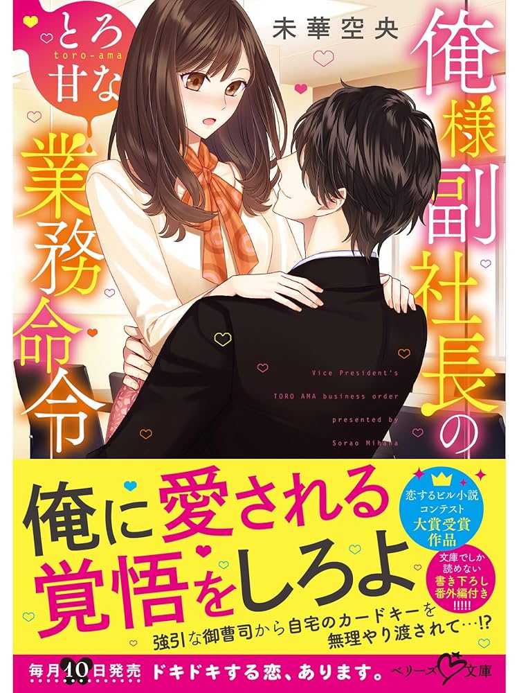 俺様副社長のとろ甘な業務命令 (ベリーズ文庫) Amazon.co.jp: 俺様副社長のとろ甘な業務命令 (ベリーズ文庫