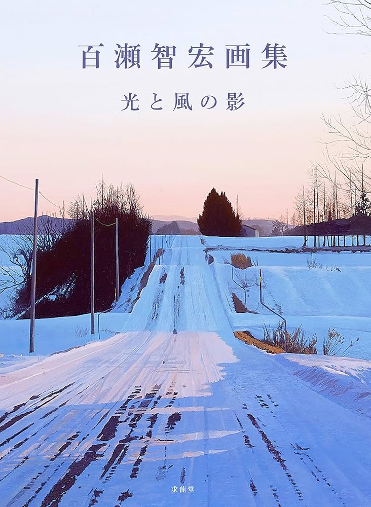 百瀬智宏画集 光と風の影 | 百瀬 智宏 |本 | 通販 | Amazon