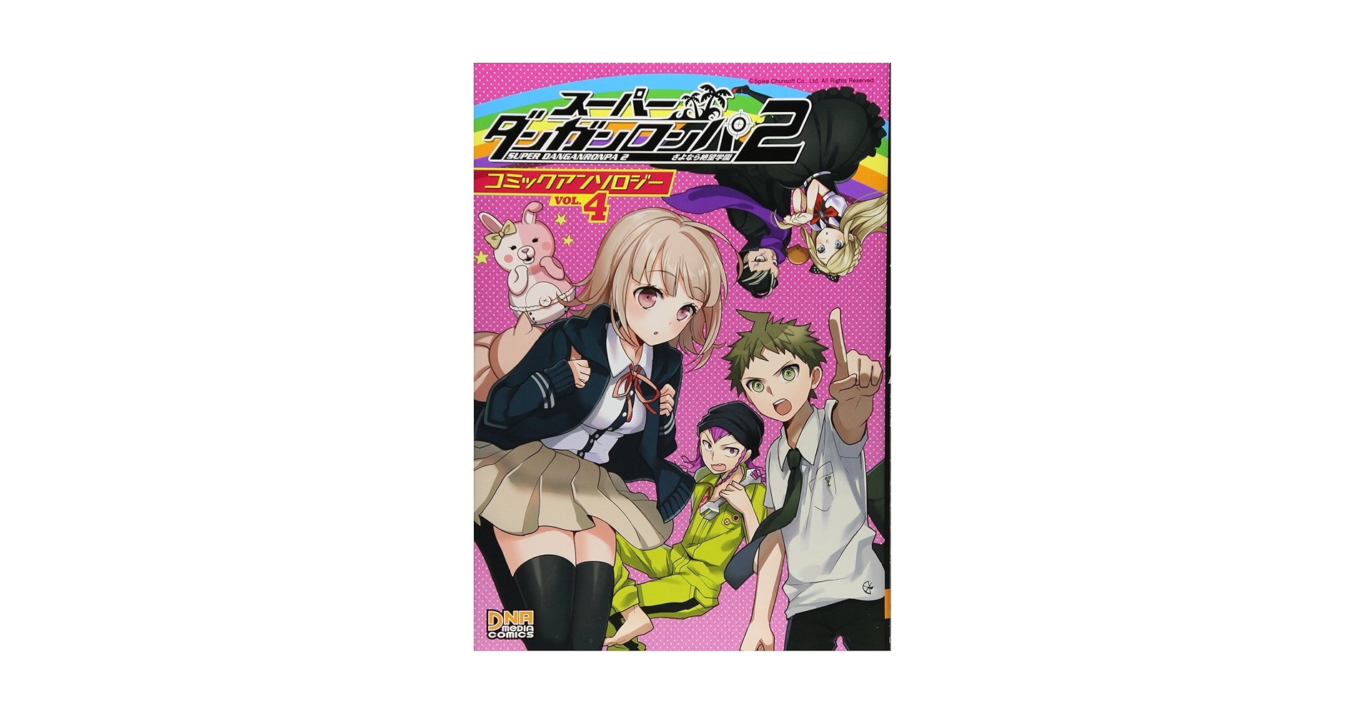 スーパーダンガンロンパ2 さよなら絶望学園 コミックアンソロジー　13冊セット Amazon.co.jp: スーパーダンガンロンパ2さよなら絶望学園