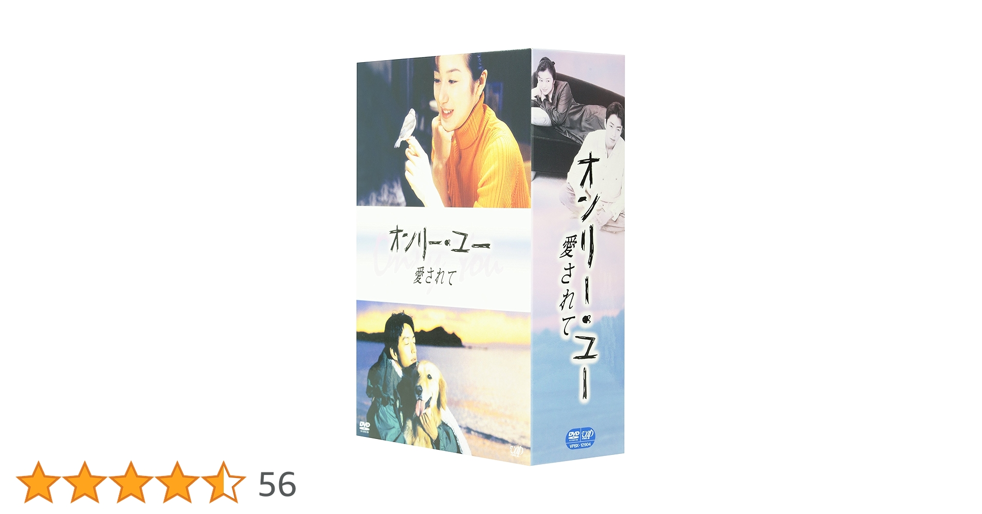 【新品】オンリー・ユー～愛されて～ DVD-BOX〈4枚組〉 Amazon.co.jp: オンリー・ユー ~愛されて~ DVD-BOX : 鈴木京香, 大沢